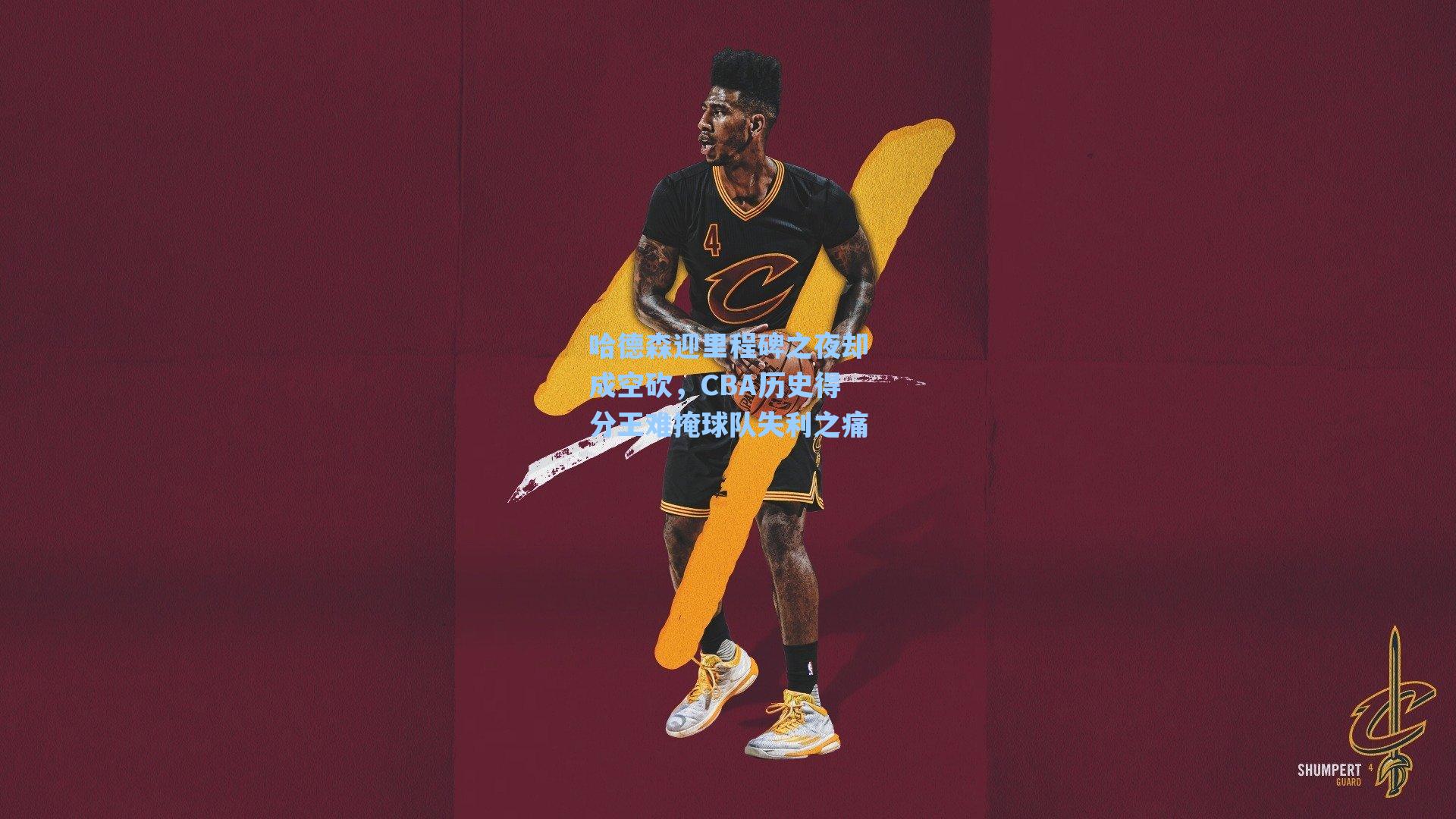 哈德森迎里程碑之夜却成空砍,CBA历史得分王难掩球队失利之痛