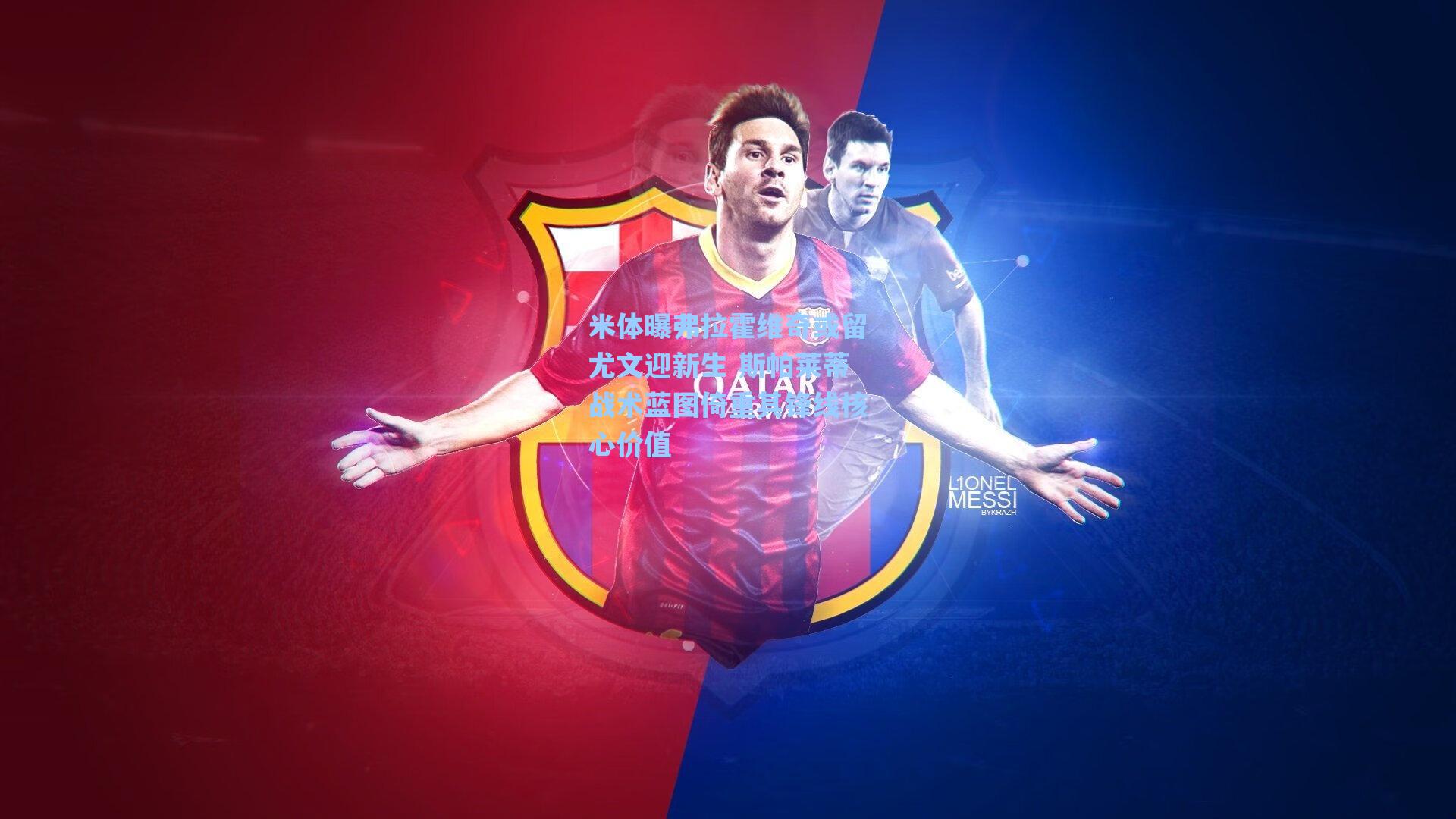 米体曝弗拉霍维奇或留尤文迎新生 斯帕莱蒂战术蓝图倚重其锋线核心价值