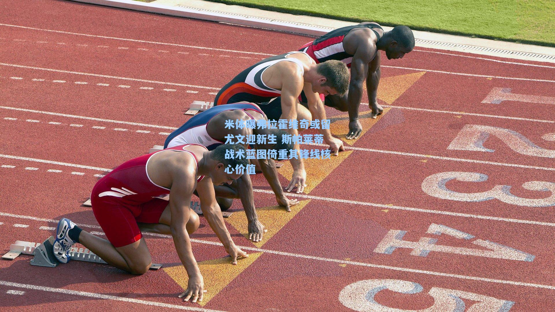 米体曝弗拉霍维奇或留尤文迎新生 斯帕莱蒂战术蓝图倚重其锋线核心价值