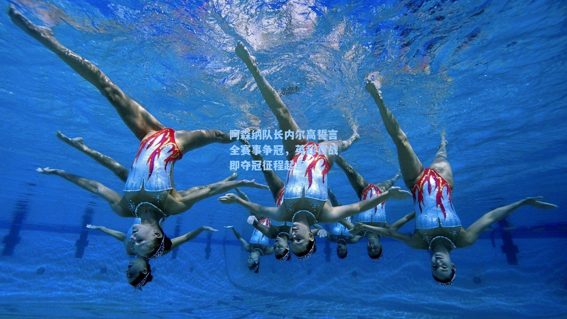 阿森纳队长内尔高誓言全赛事争冠,英超首战即夺冠征程起点