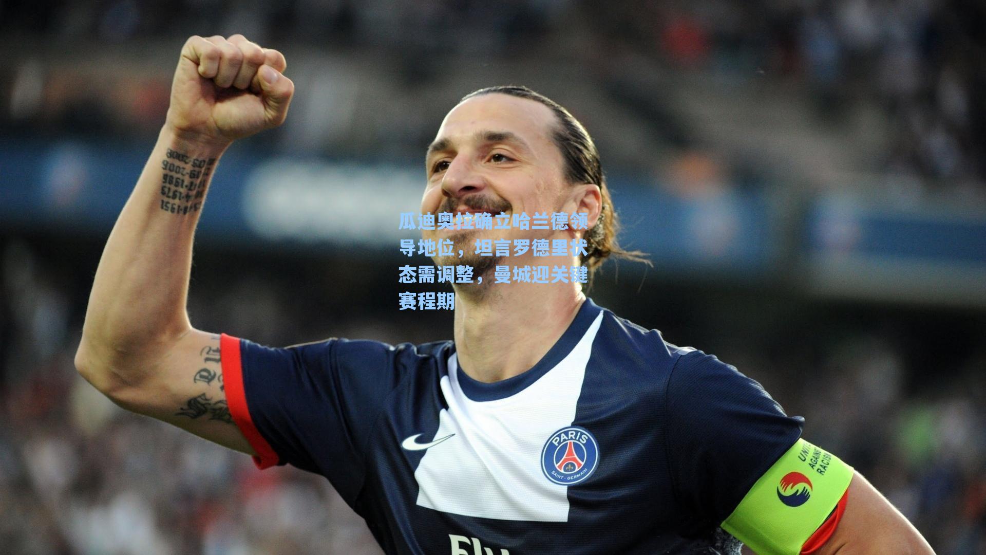 瓜迪奥拉确立哈兰德领导地位，坦言罗德里状态需调整，曼城迎关键赛程期