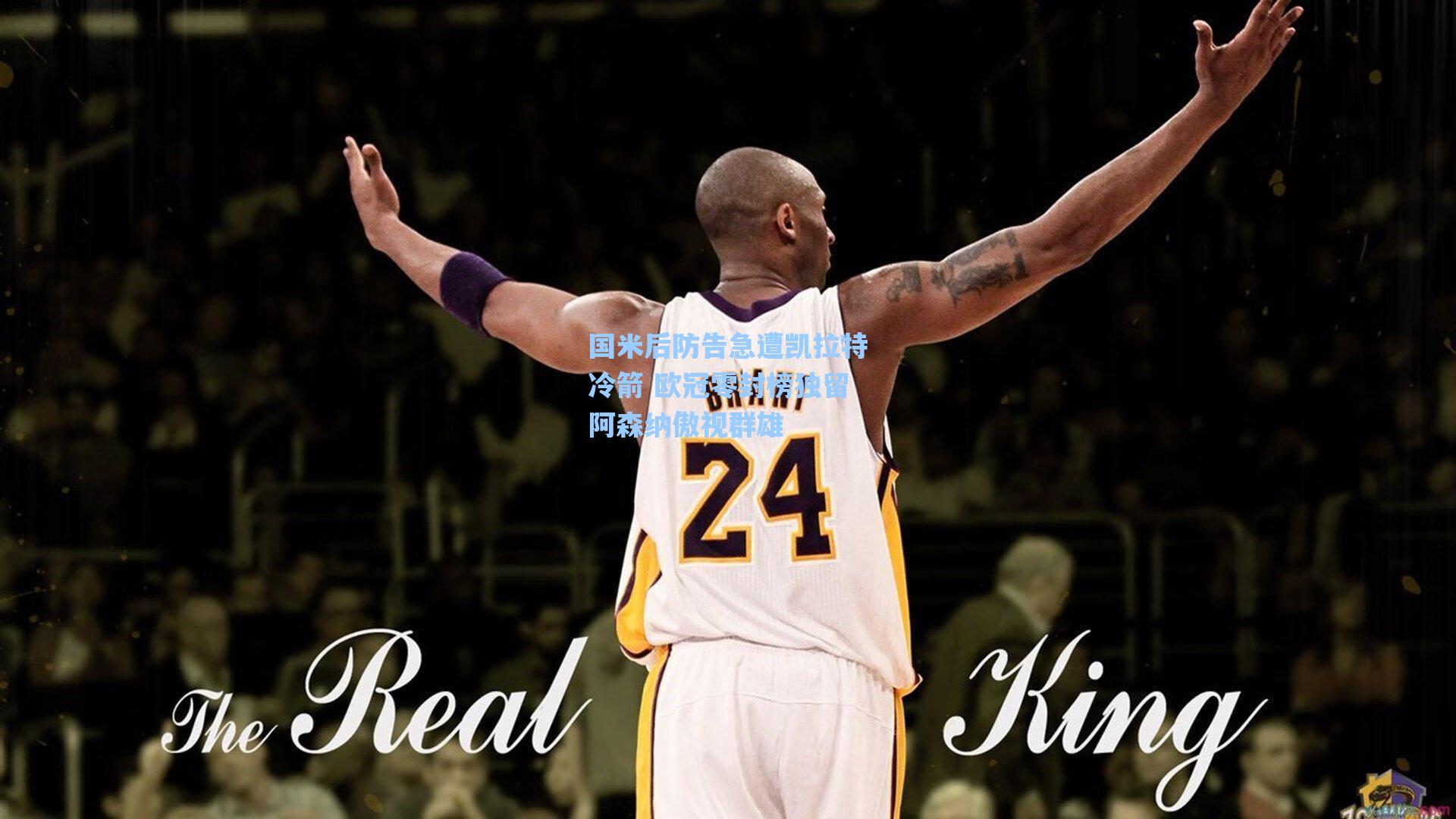 国米后防告急遭凯拉特冷箭 欧冠零封榜独留阿森纳傲视群雄