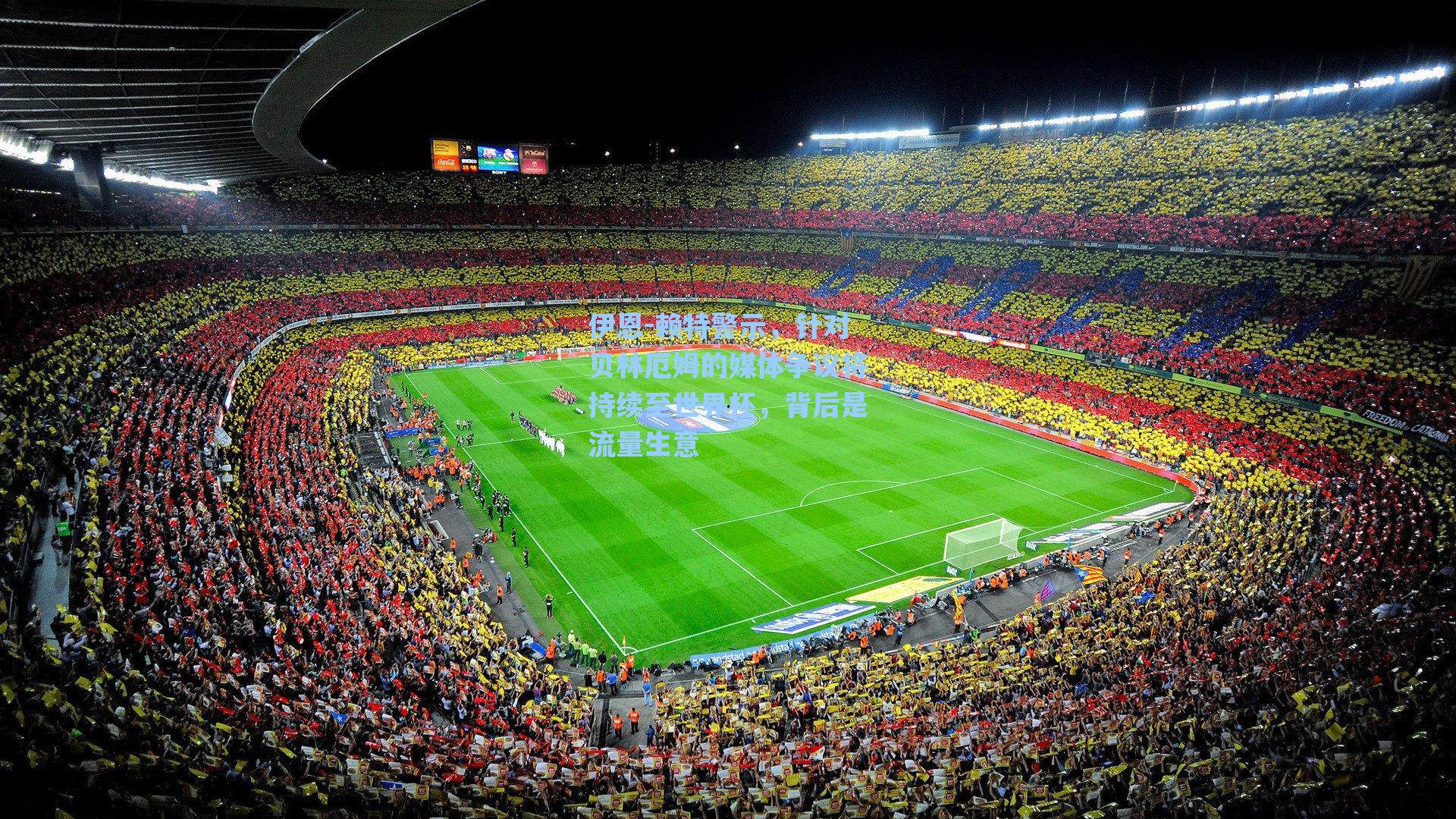 伊恩-赖特警示，针对贝林厄姆的媒体争议将持续至世界杯，背后是流量生意