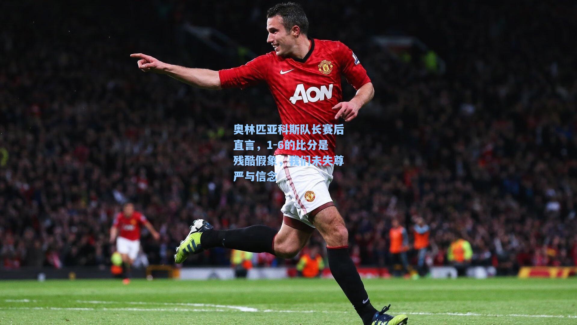 奥林匹亚科斯队长赛后直言,1-6的比分是残酷假象,我们未失尊严与信念