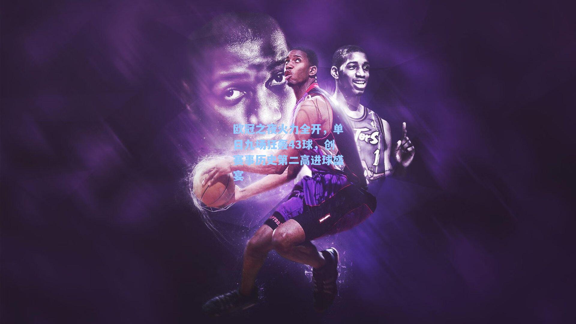 欧冠之夜火力全开,单日九场狂轰43球,创赛事历史第二高进球盛宴