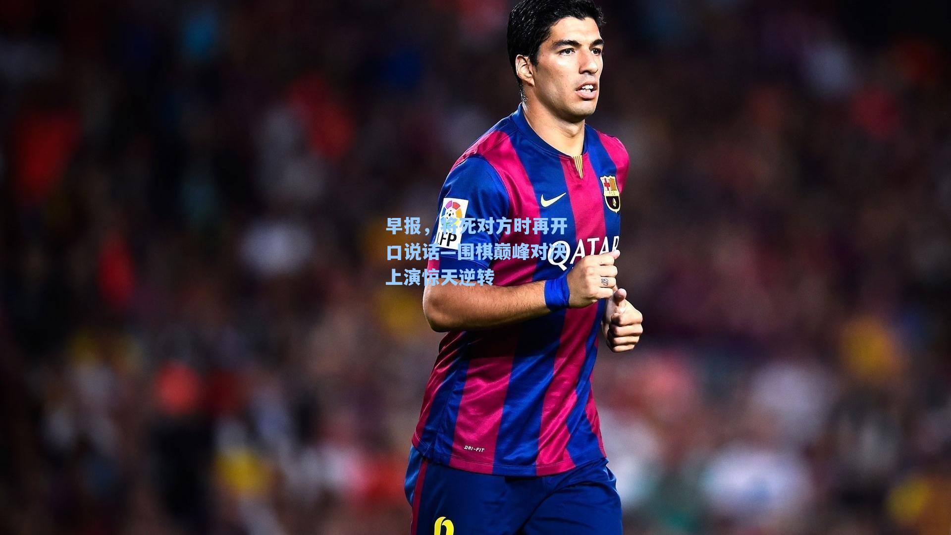 早报，将死对方时再开口说话—围棋巅峰对决上演惊天逆转