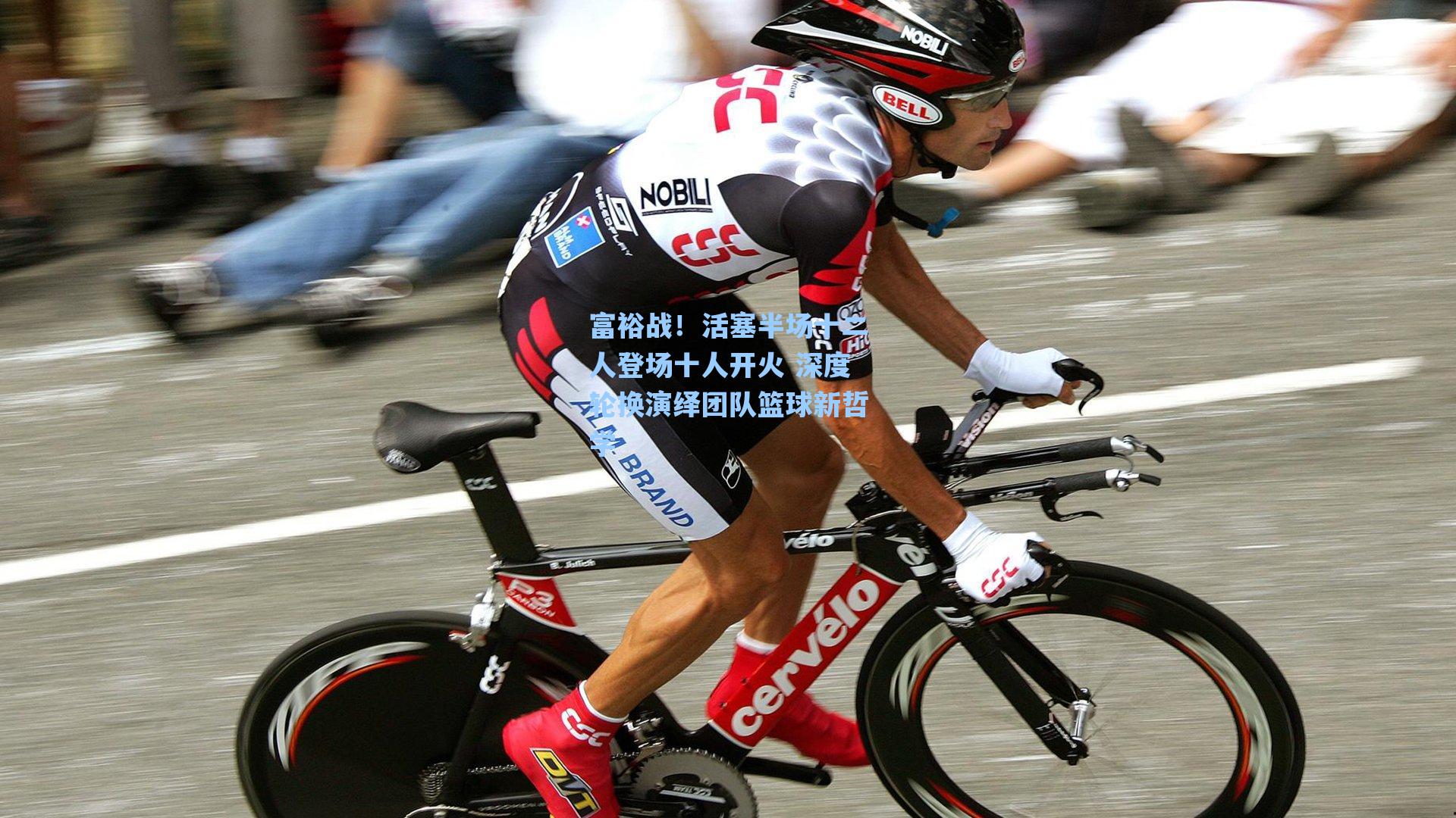 富裕战！活塞半场十二人登场十人开火 深度轮换演绎团队篮球新哲学