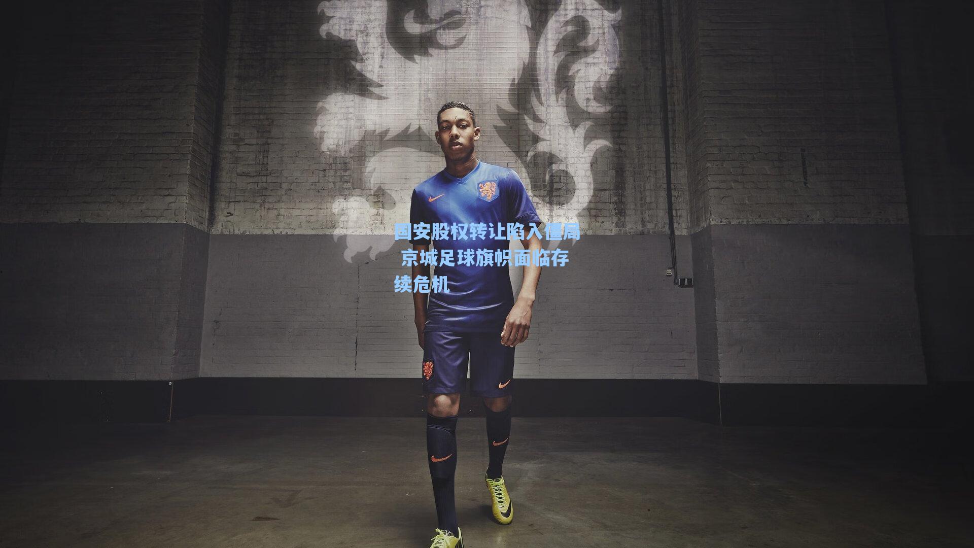 国安股权转让陷入僵局 京城足球旗帜面临存续危机