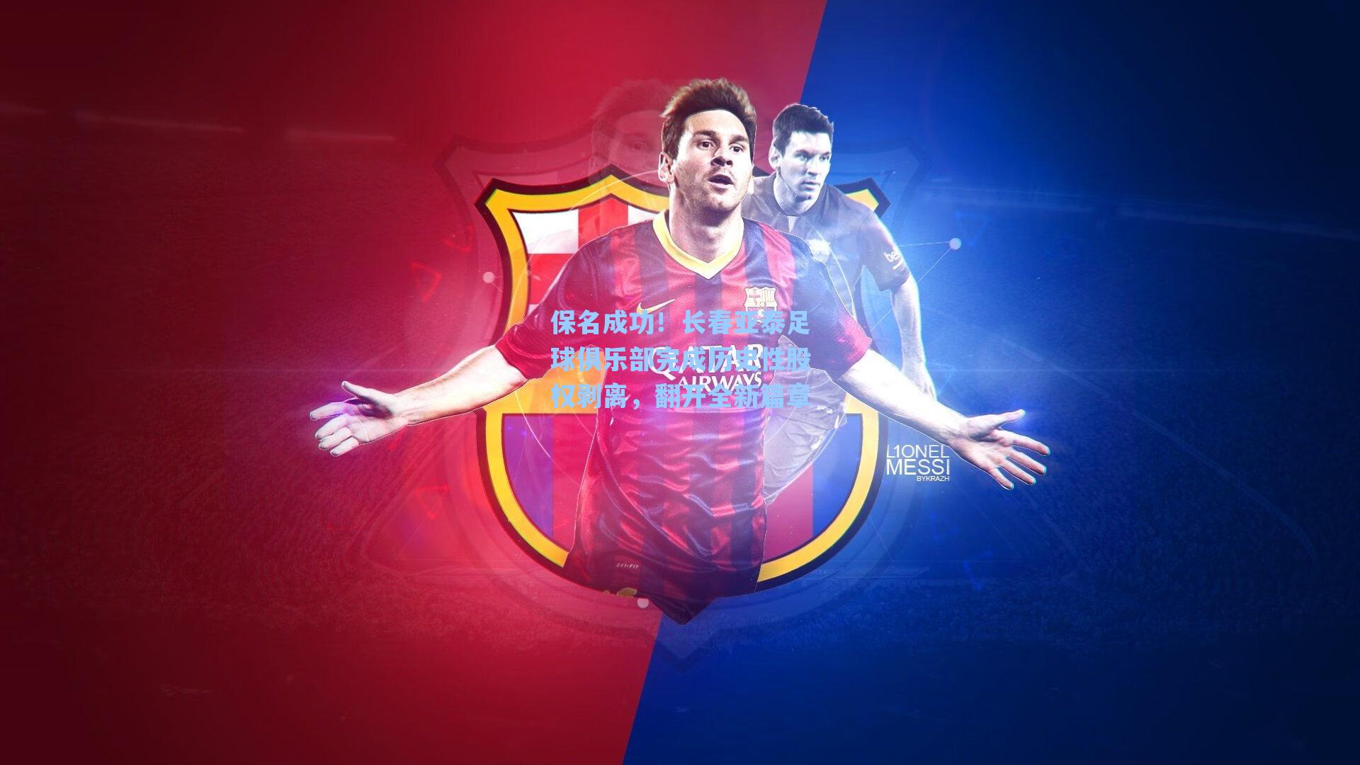 保名成功！长春亚泰足球俱乐部完成历史性股权剥离，翻开全新篇章