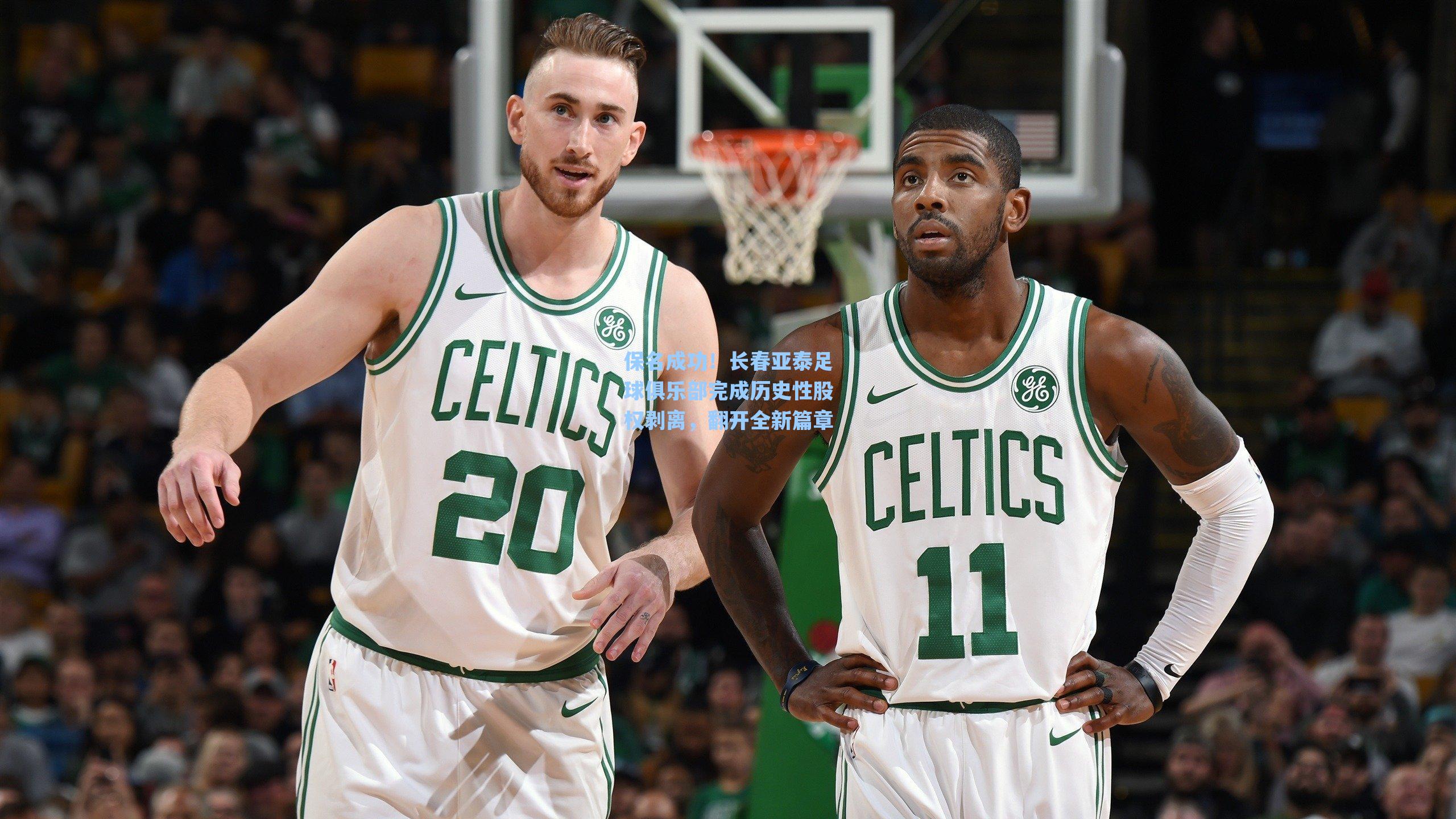 保名成功！长春亚泰足球俱乐部完成历史性股权剥离，翻开全新篇章