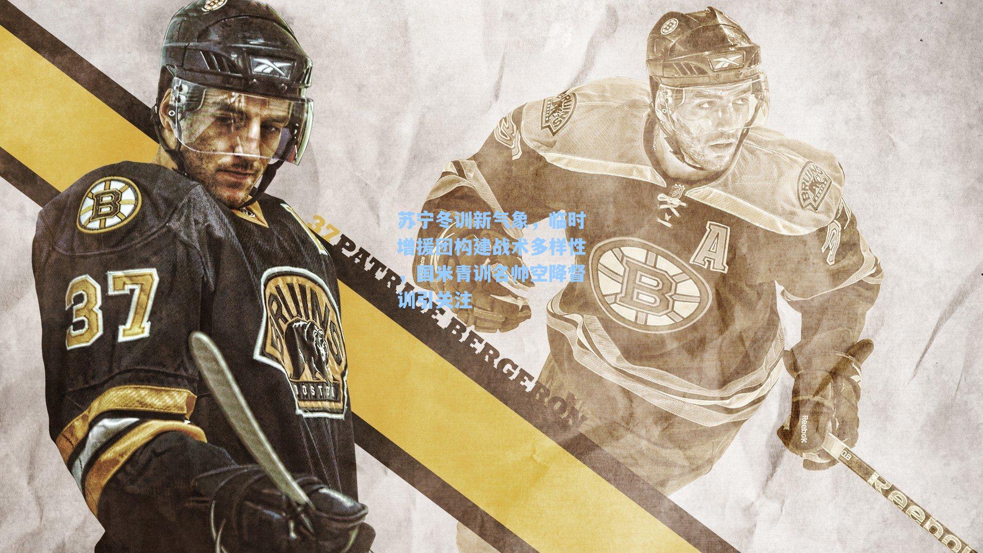 苏宁冬训新气象，临时增援团构建战术多样性，国米青训名帅空降督训引关注