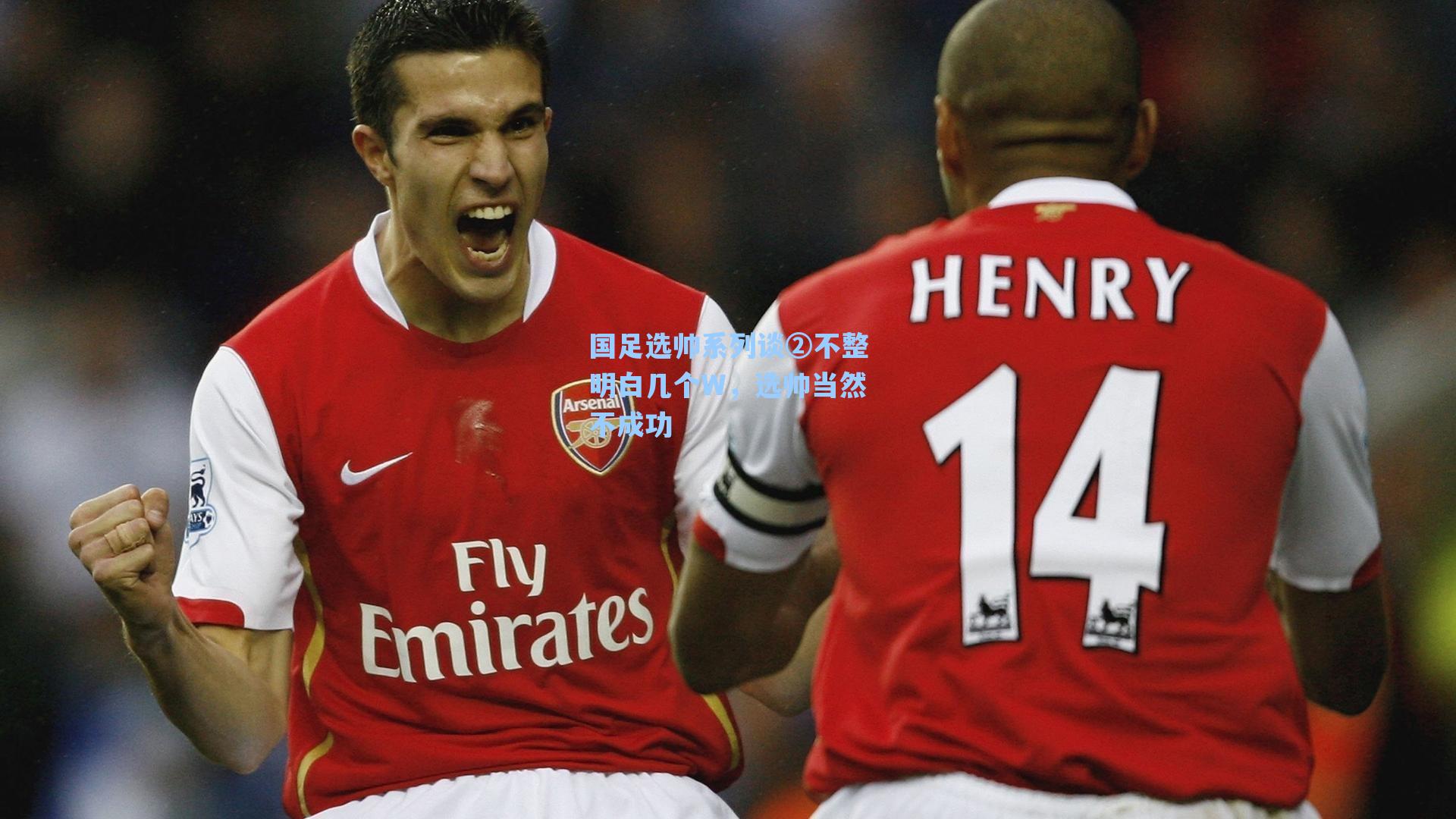 国足选帅系列谈②不整明白几个W，选帅当然不成功