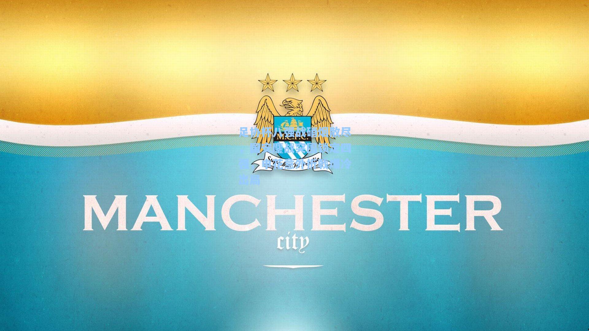 足协杯八强战硝烟散尽，国安鏖战突围锁定四强，申花意外折戟爆冷出局