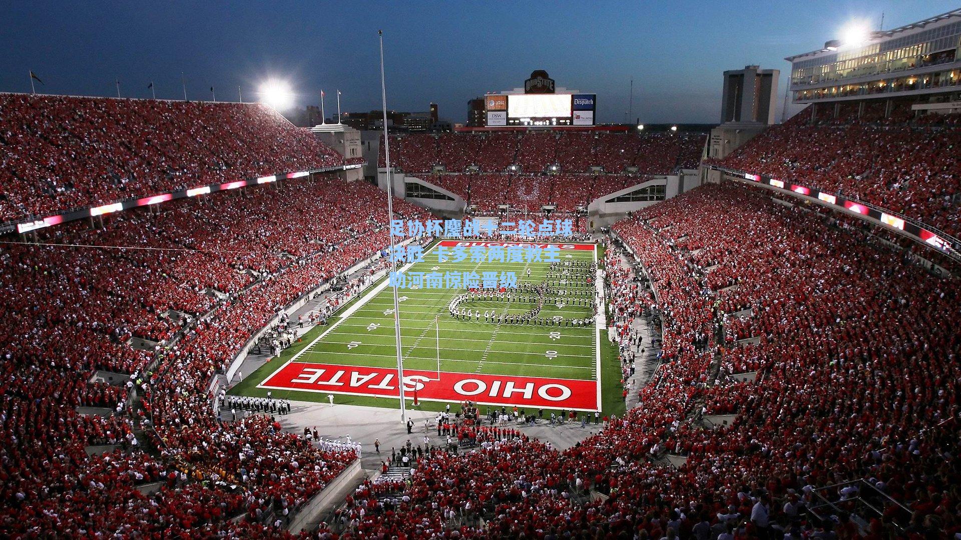 足协杯鏖战十二轮点球决胜 卡多索两度救主助河南惊险晋级