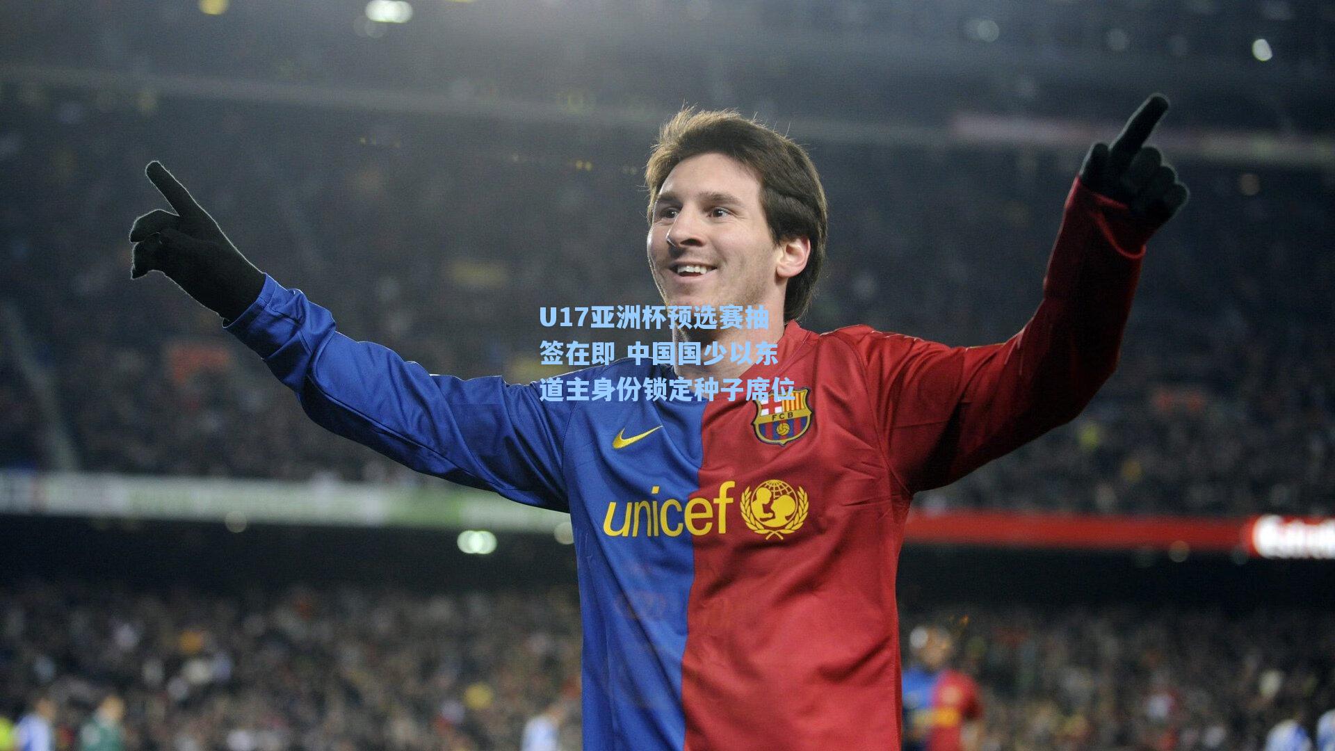 U17亚洲杯预选赛抽签在即 中国国少以东道主身份锁定种子席位