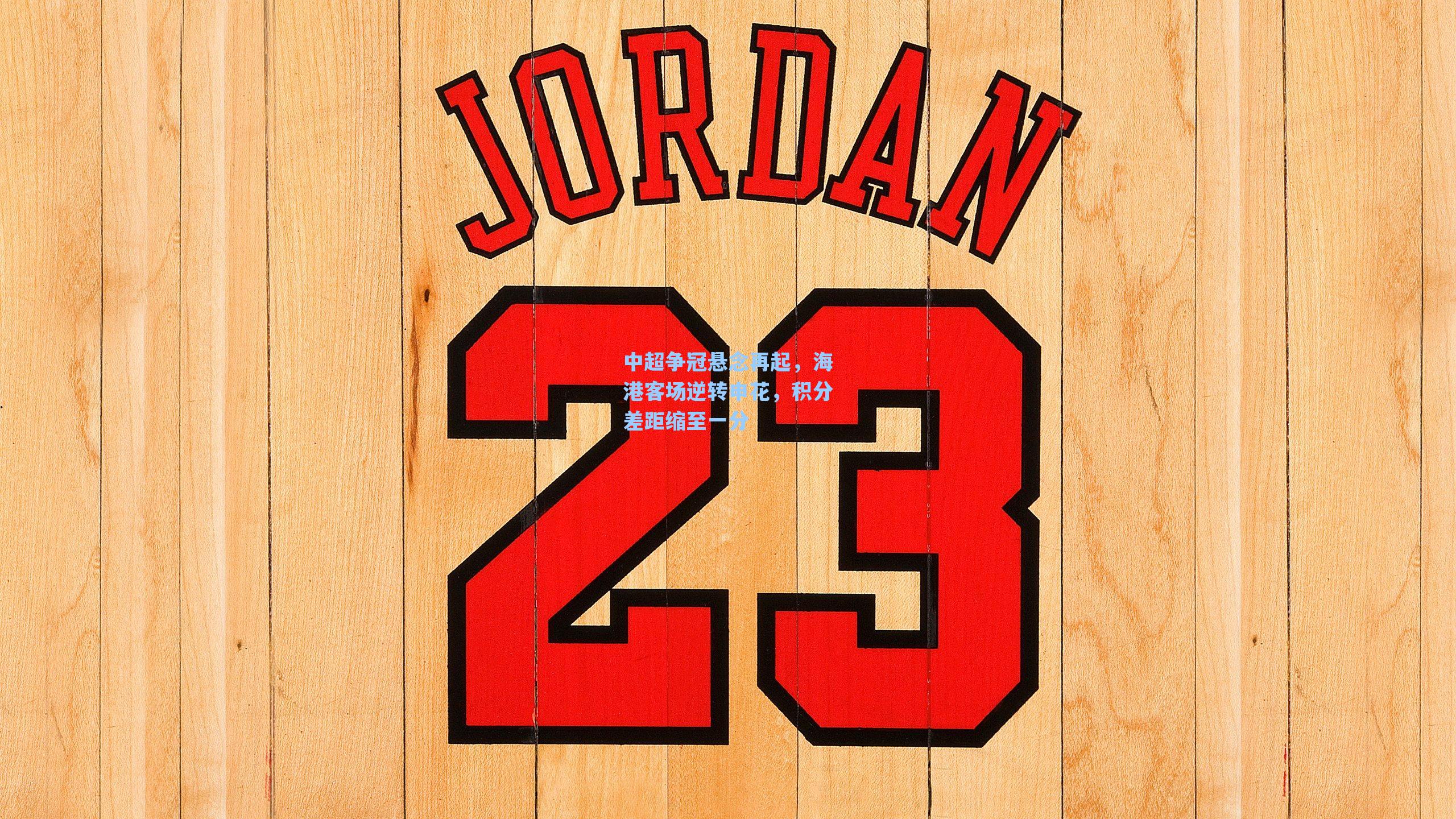 中超争冠悬念再起，海港客场逆转申花，积分差距缩至一分