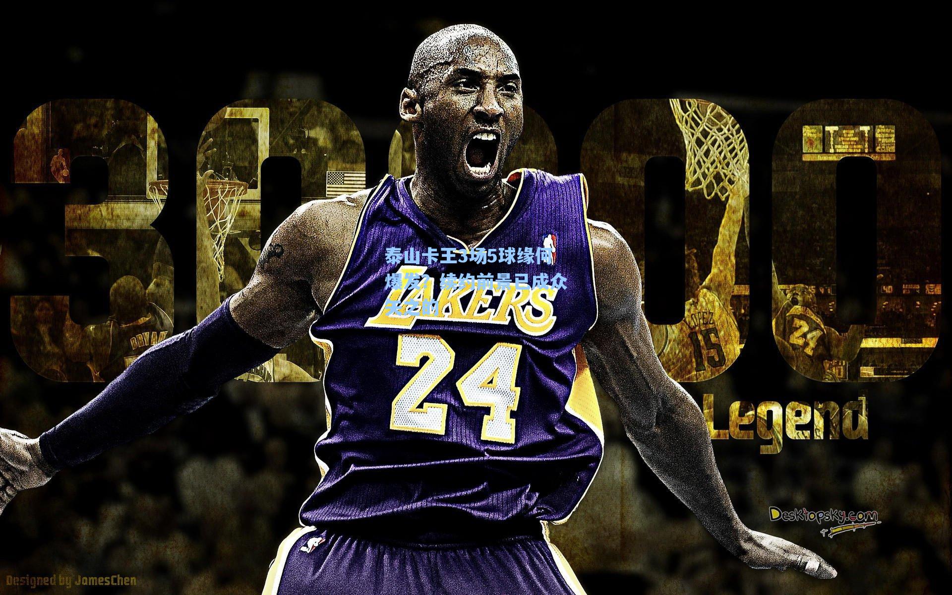 泰山卡王3场5球缘何爆发?续约前景已成众矢之的