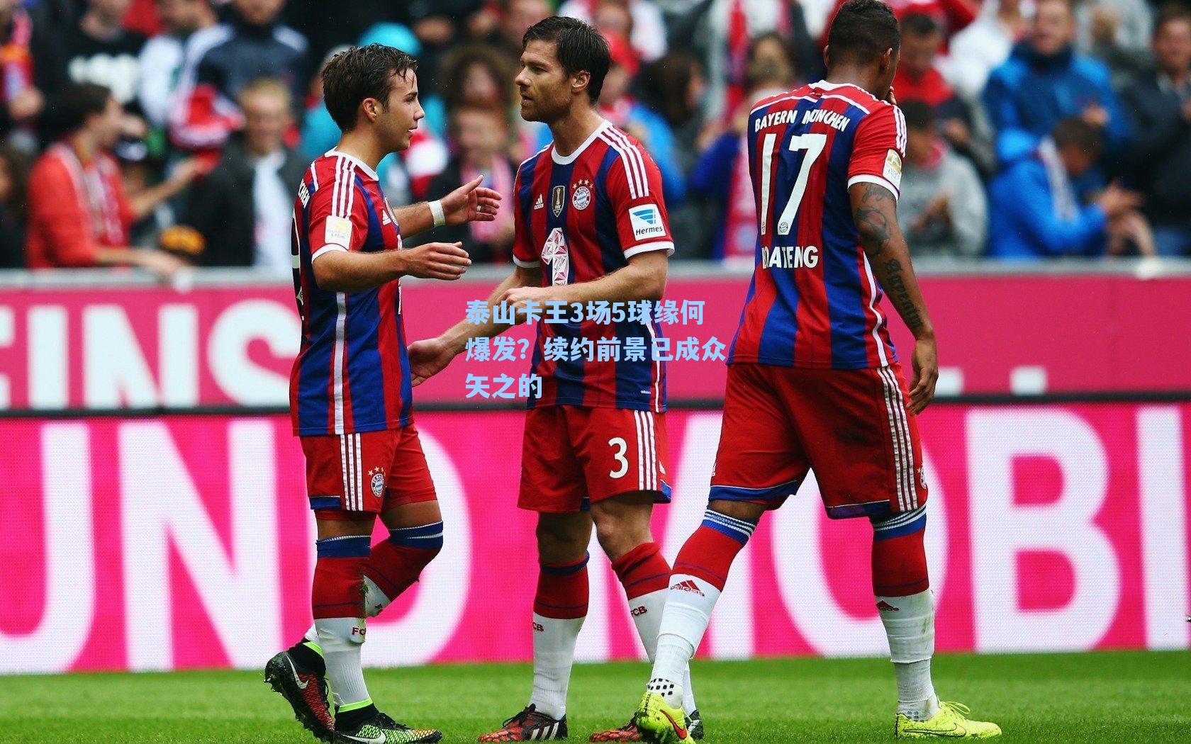 泰山卡王3场5球缘何爆发?续约前景已成众矢之的