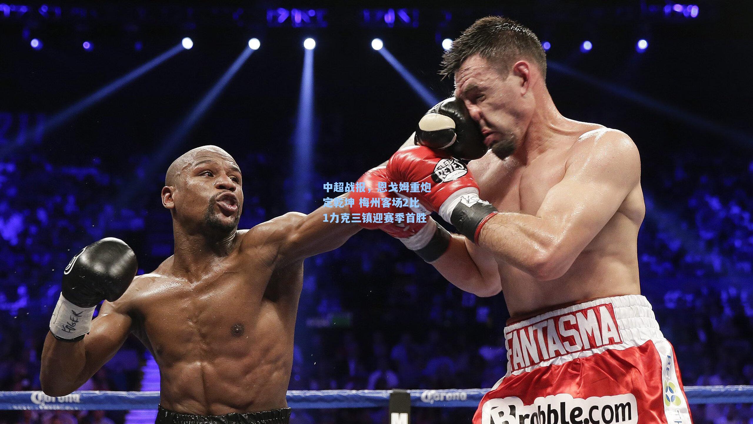 中超战报，恩戈姆重炮定乾坤 梅州客场2比1力克三镇迎赛季首胜