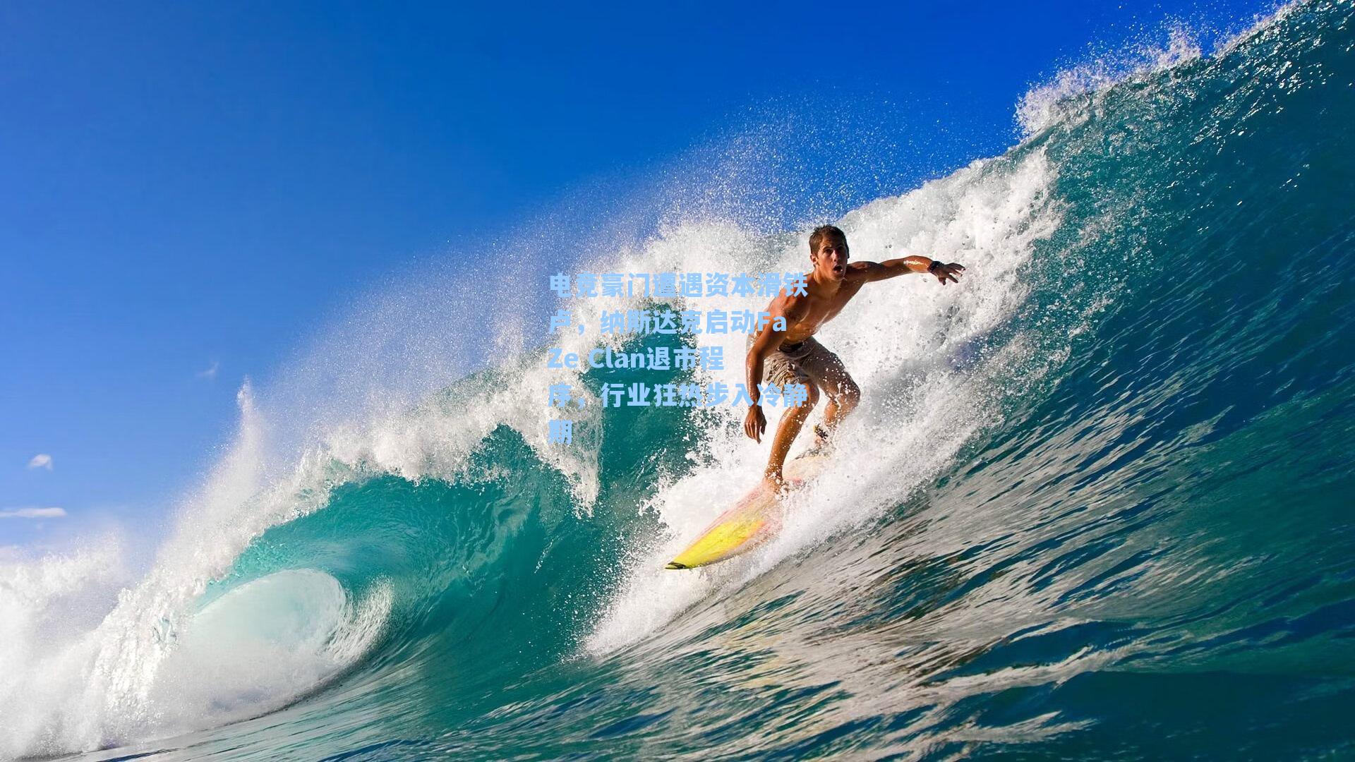 电竞豪门遭遇资本滑铁卢，纳斯达克启动FaZe Clan退市程序，行业狂热步入冷静期