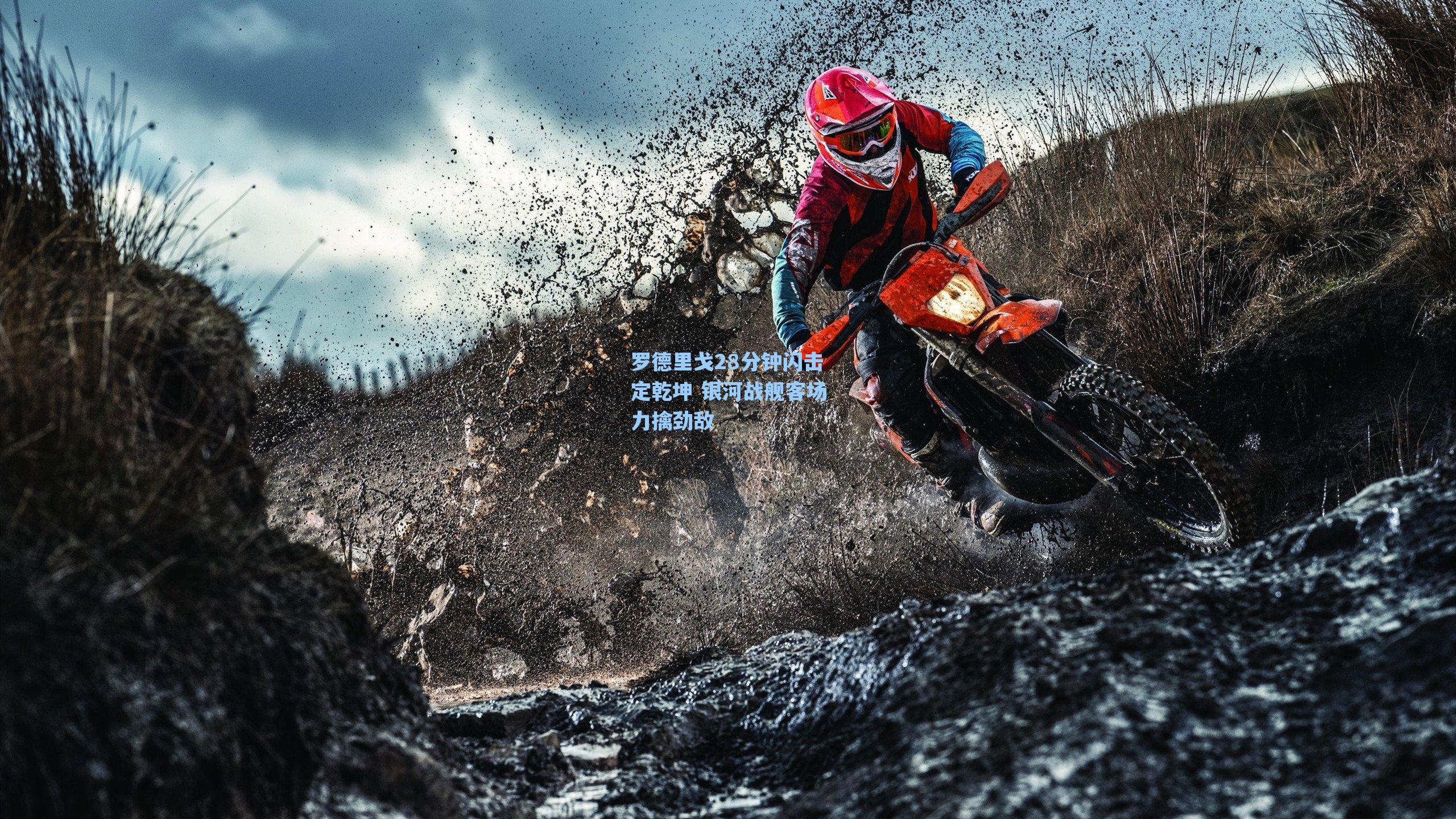 罗德里戈28分钟闪击定乾坤 银河战舰客场力擒劲敌