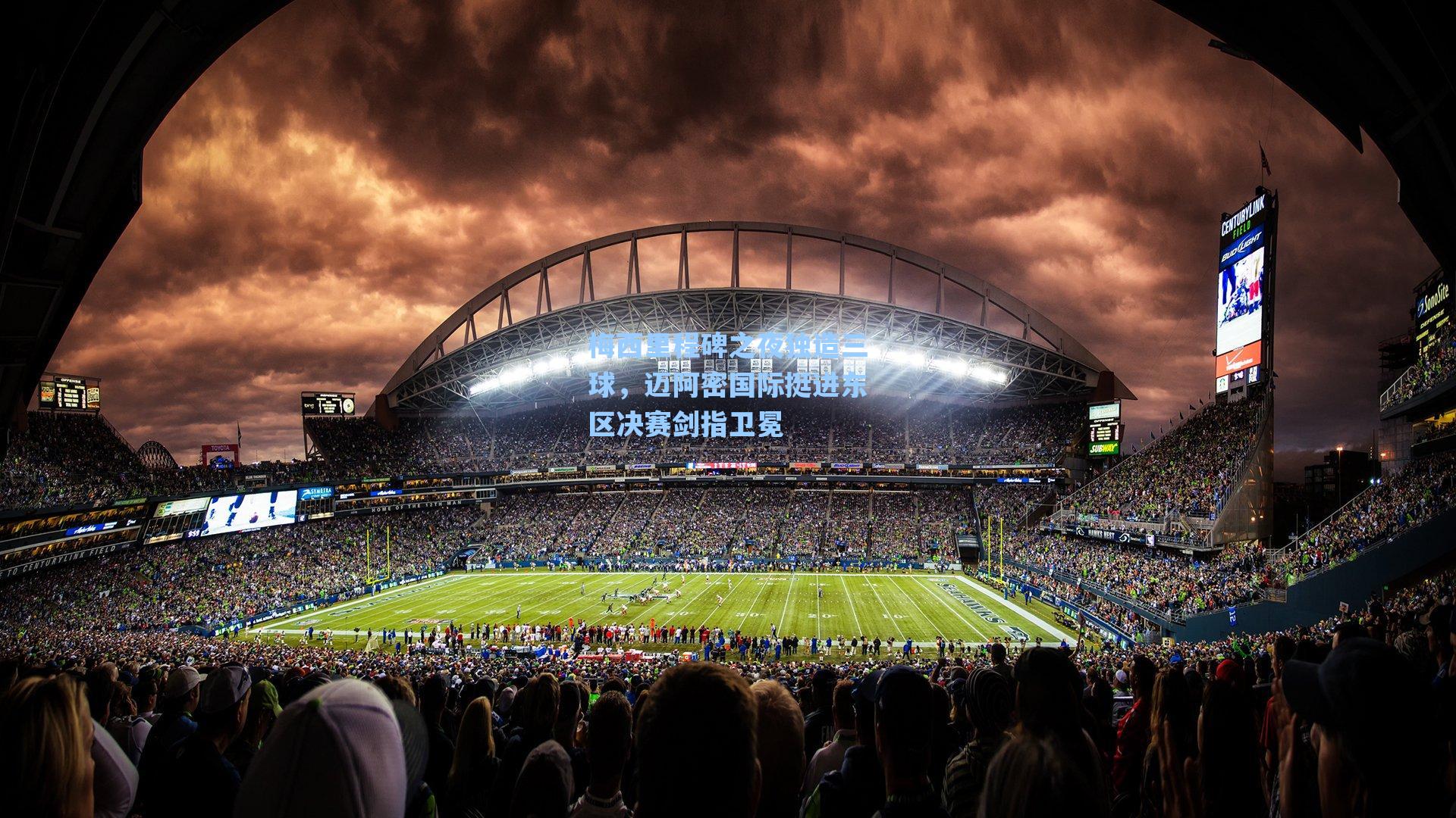 梅西里程碑之夜独造三球，迈阿密国际挺进东区决赛剑指卫冕