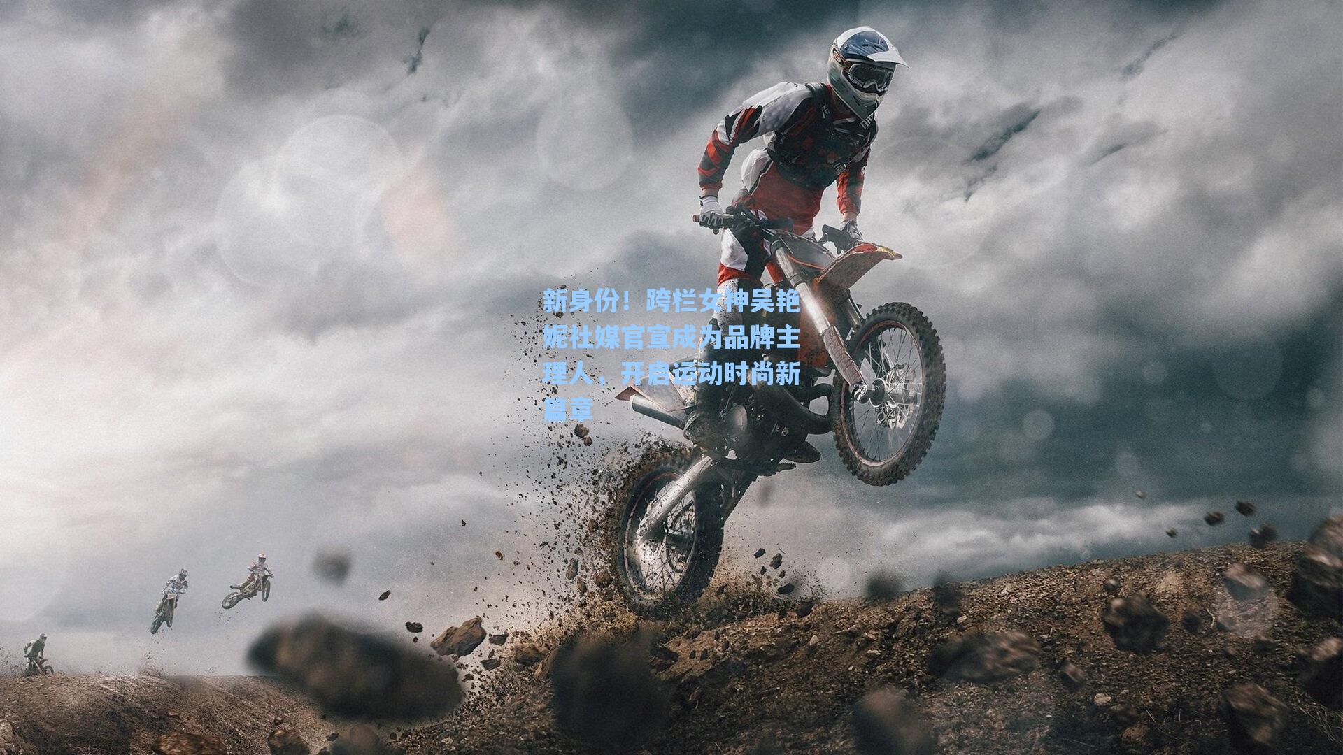 新身份！跨栏女神吴艳妮社媒官宣成为品牌主理人，开启运动时尚新篇章