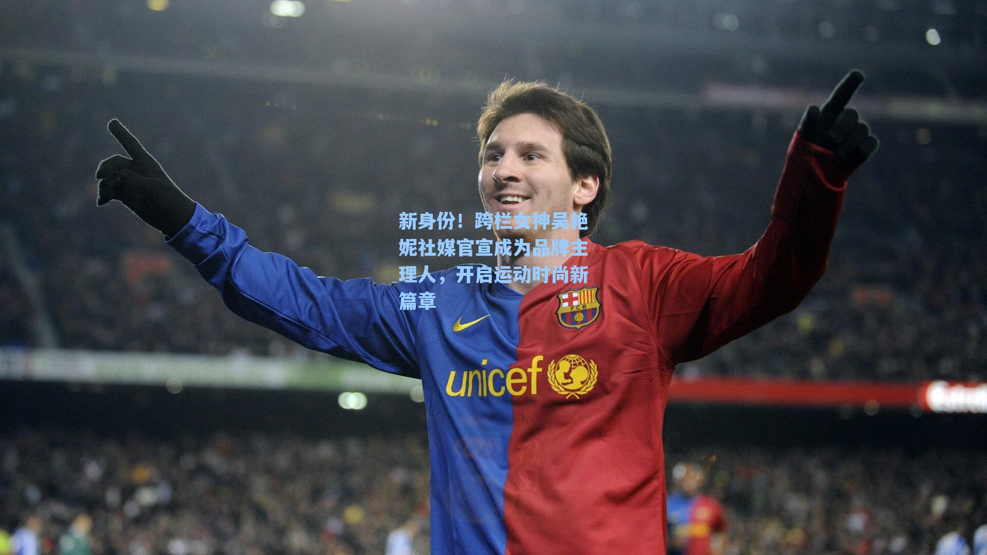 新身份！跨栏女神吴艳妮社媒官宣成为品牌主理人，开启运动时尚新篇章