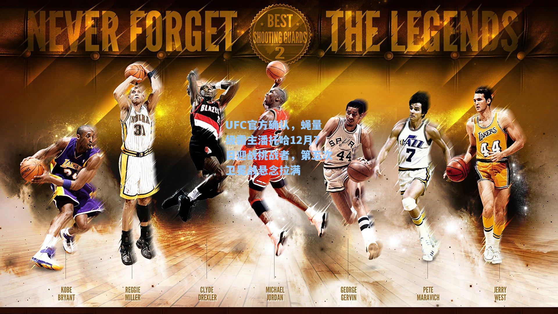 UFC官方确认，蝇量级霸主潘托哈12月7日迎战挑战者，第五次卫冕战悬念拉满