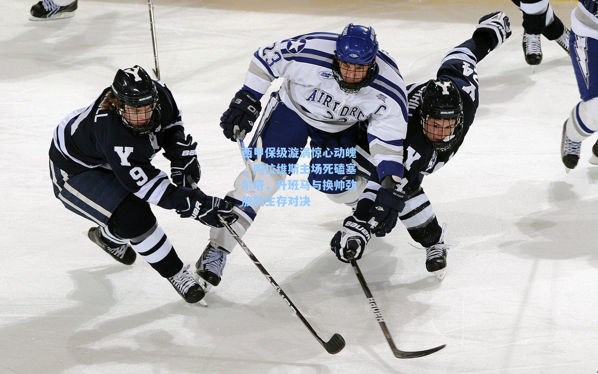 西甲保级漩涡惊心动魄，阿拉维斯主场死磕塞尔塔，升班马与换帅劲旅的生存对决