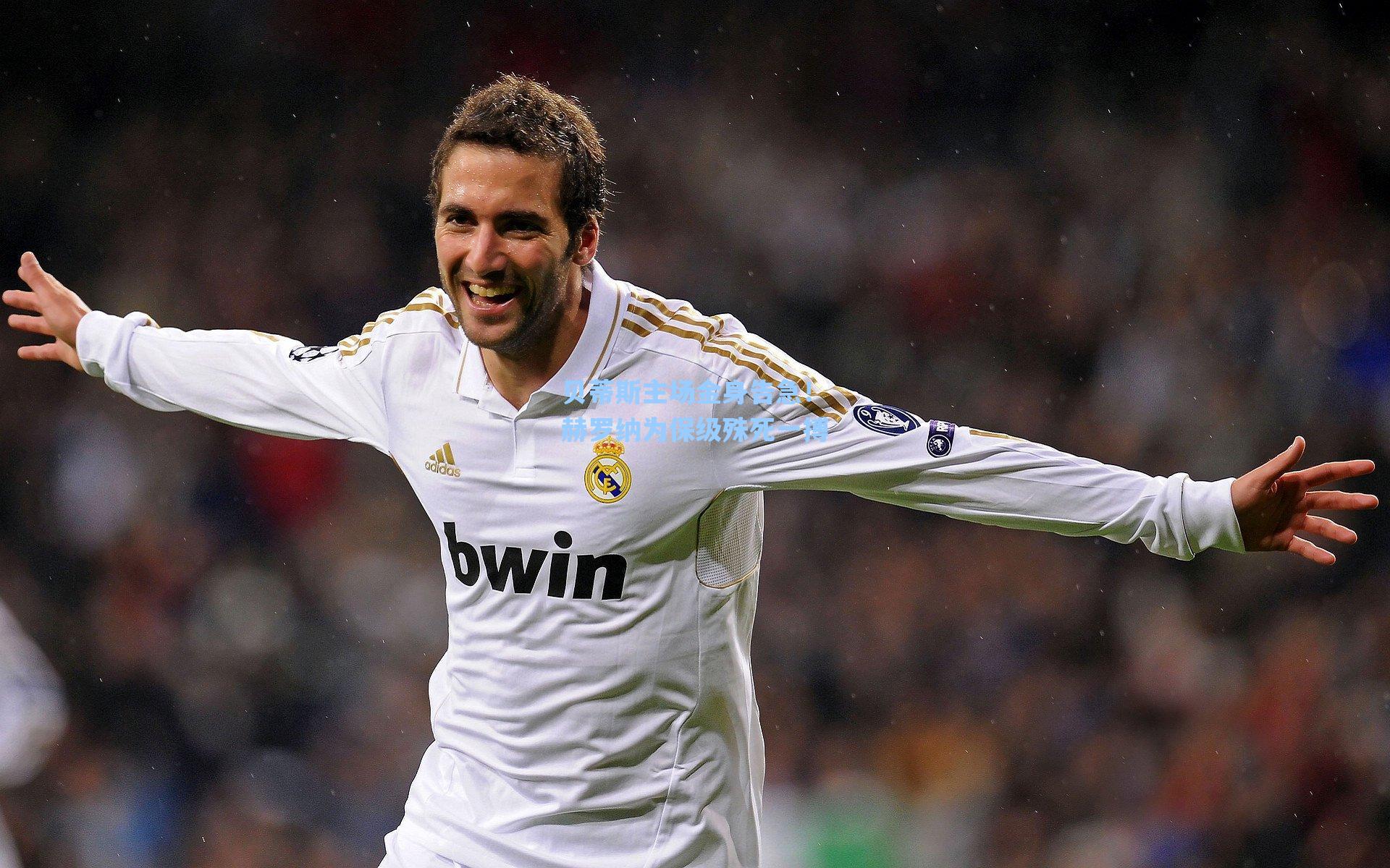 贝蒂斯主场金身告急！赫罗纳为保级殊死一搏