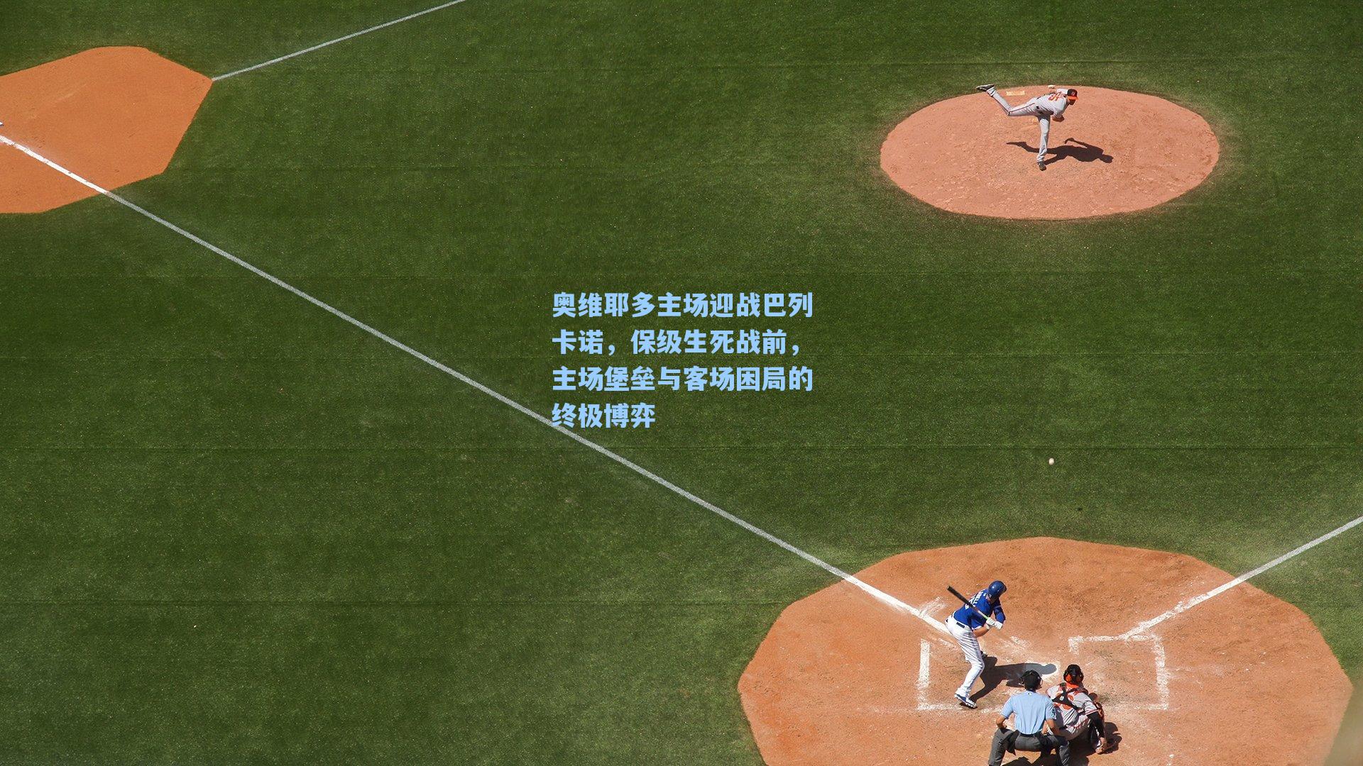 奥维耶多主场迎战巴列卡诺，保级生死战前，主场堡垒与客场困局的终极博弈