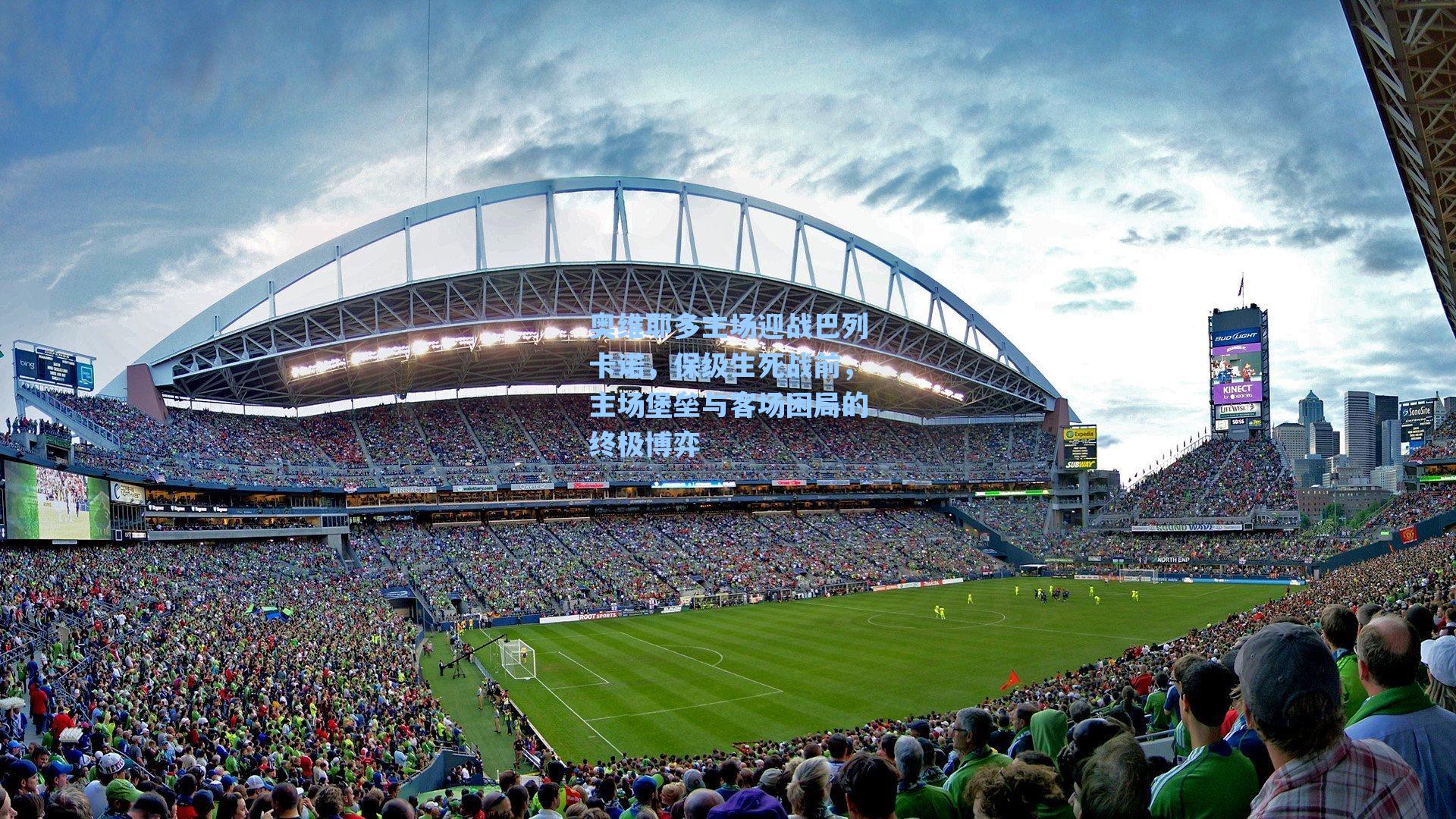 奥维耶多主场迎战巴列卡诺，保级生死战前，主场堡垒与客场困局的终极博弈