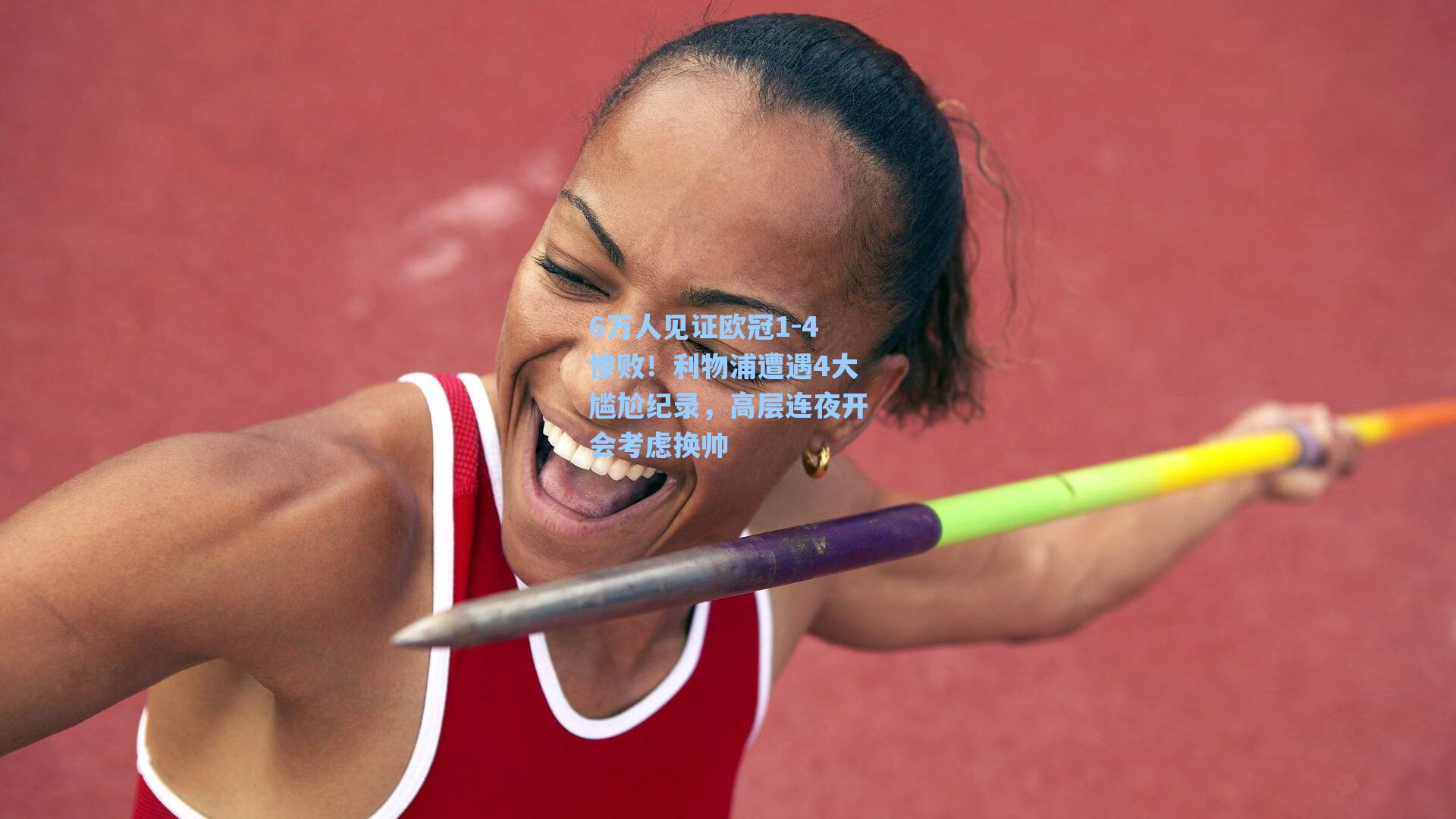 6万人见证欧冠1-4惨败！利物浦遭遇4大尴尬纪录，高层连夜开会考虑换帅