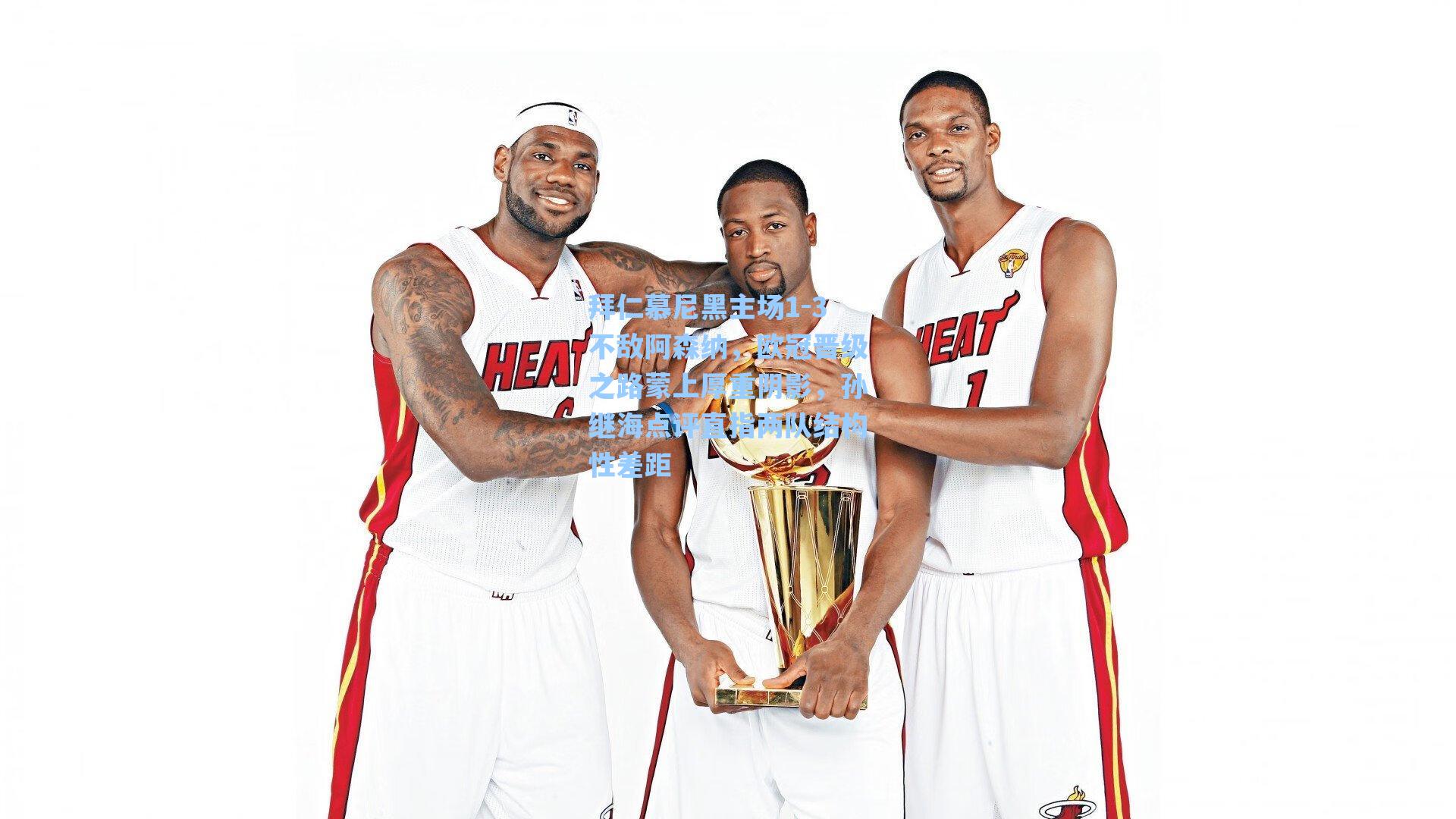 拜仁慕尼黑主场1-3不敌阿森纳，欧冠晋级之路蒙上厚重阴影，孙继海点评直指两队结构性差距