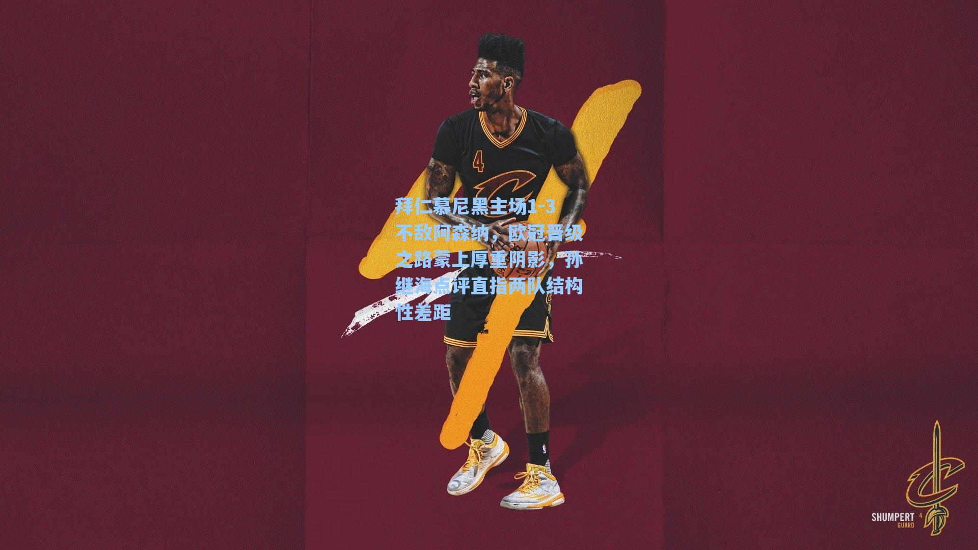 拜仁慕尼黑主场1-3不敌阿森纳，欧冠晋级之路蒙上厚重阴影，孙继海点评直指两队结构性差距