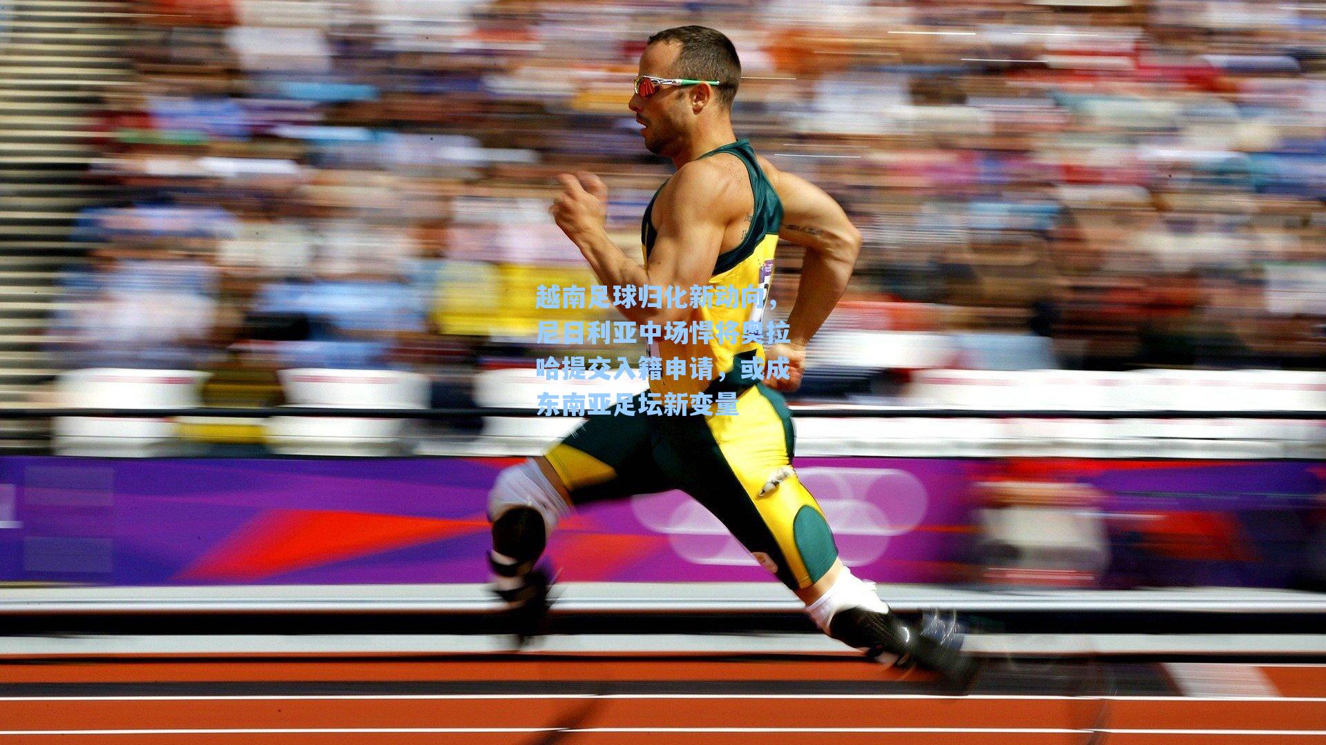 越南足球归化新动向，尼日利亚中场悍将奥拉哈提交入籍申请，或成东南亚足坛新变量