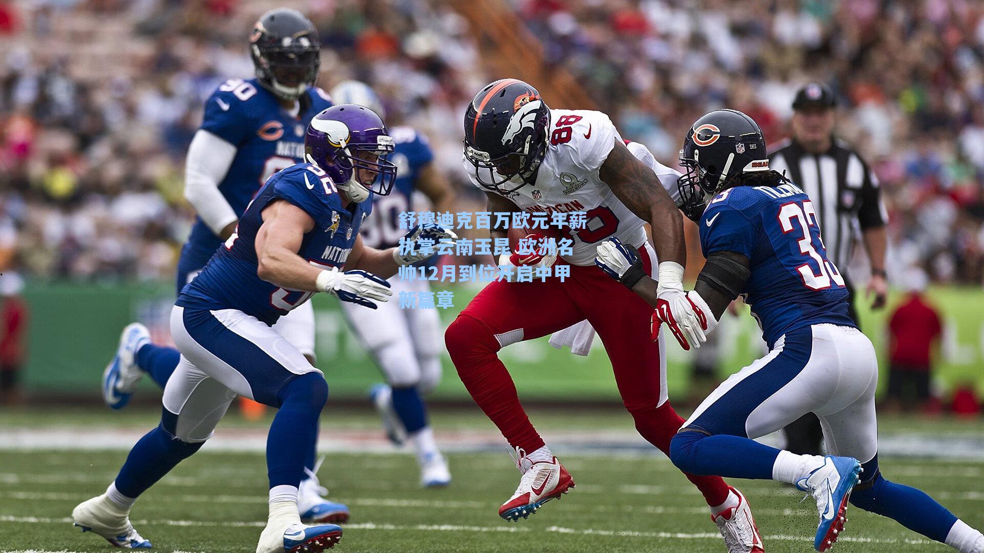 舒穆迪克百万欧元年薪执掌云南玉昆 欧洲名帅12月到位开启中甲新篇章