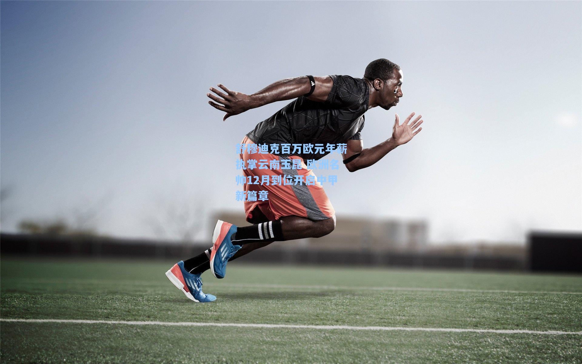 舒穆迪克百万欧元年薪执掌云南玉昆 欧洲名帅12月到位开启中甲新篇章