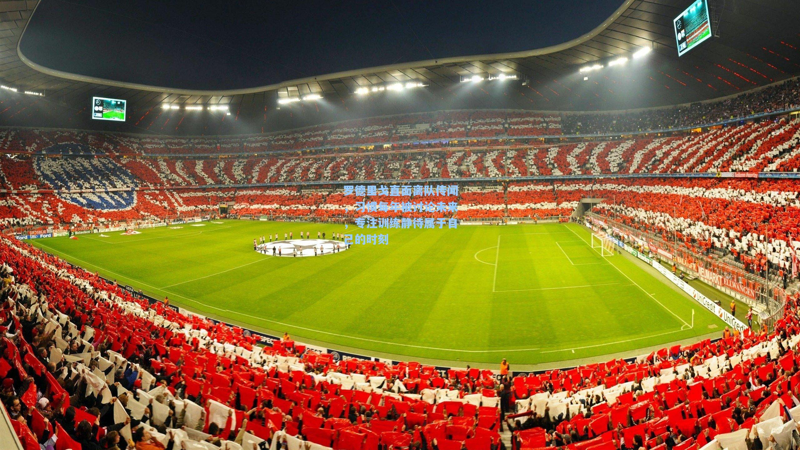 罗德里戈直面离队传闻，习惯每年被讨论未来，专注训练静待属于自己的时刻