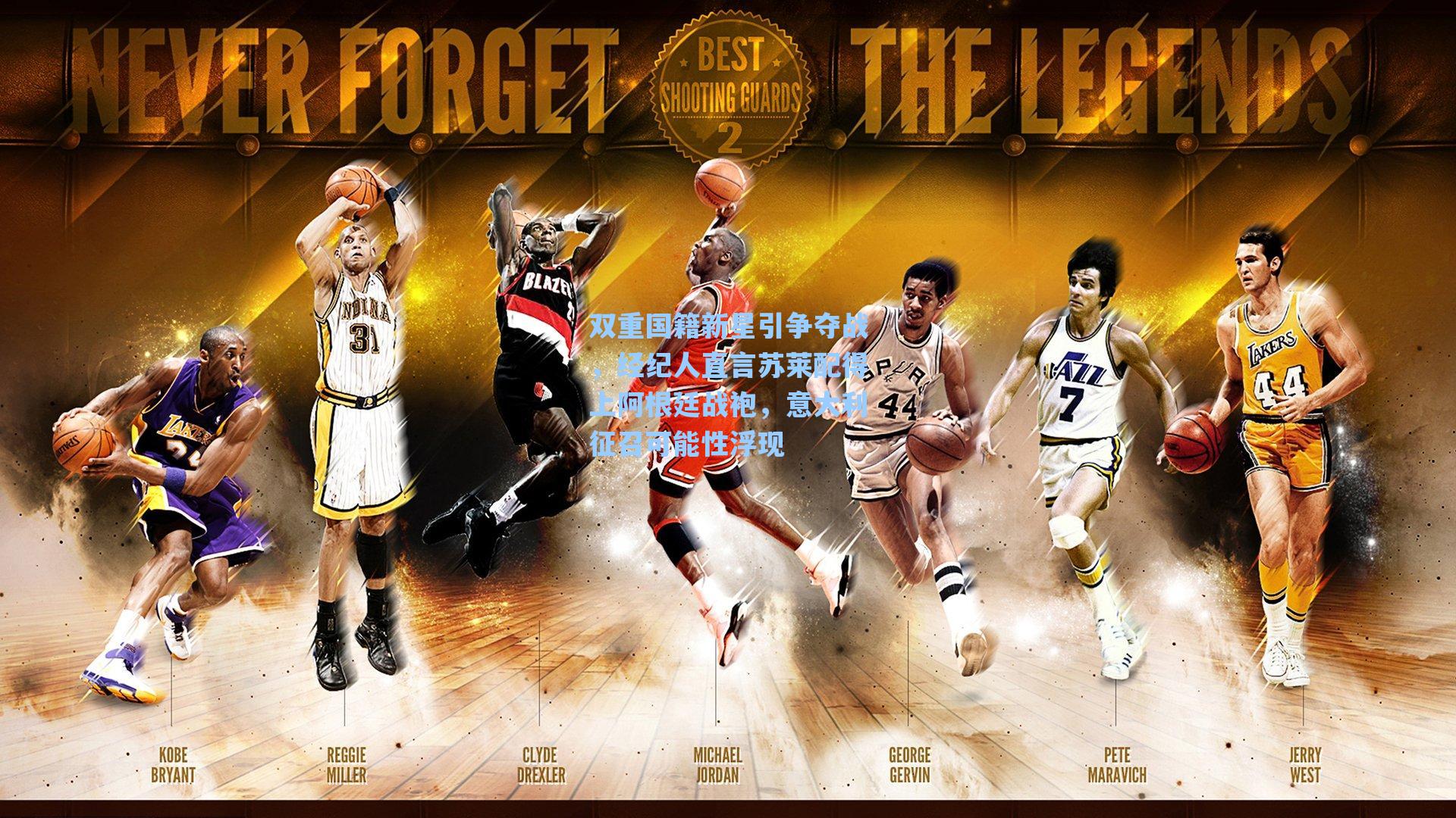 双重国籍新星引争夺战，经纪人直言苏莱配得上阿根廷战袍，意大利征召可能性浮现