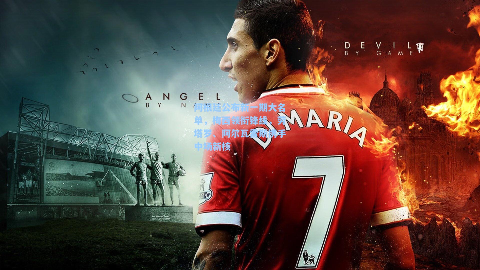 阿根廷公布新一期大名单，梅西领衔锋线，劳塔罗、阿尔瓦雷斯携手中场新核