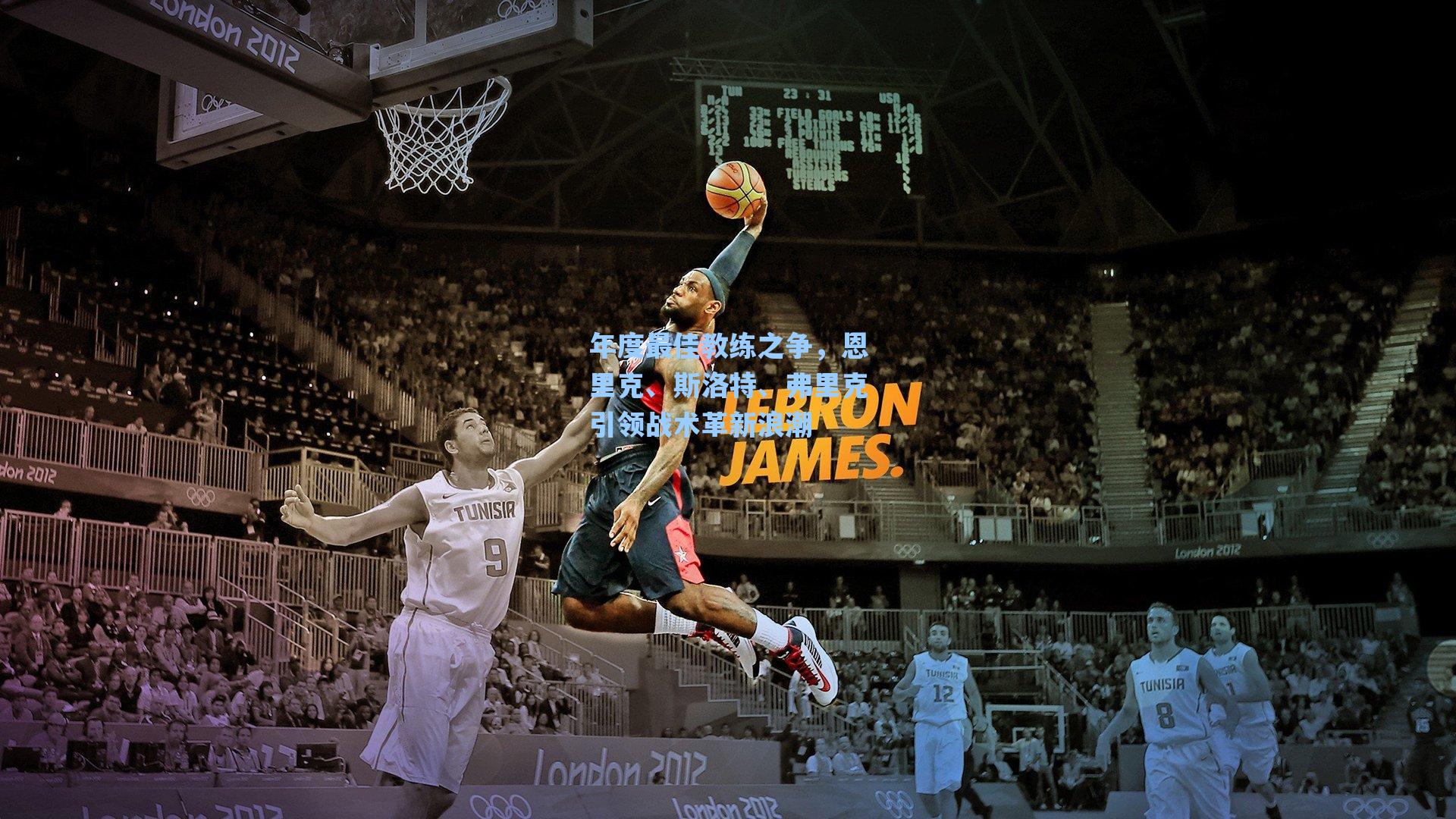 年度最佳教练之争，恩里克、斯洛特、弗里克引领战术革新浪潮