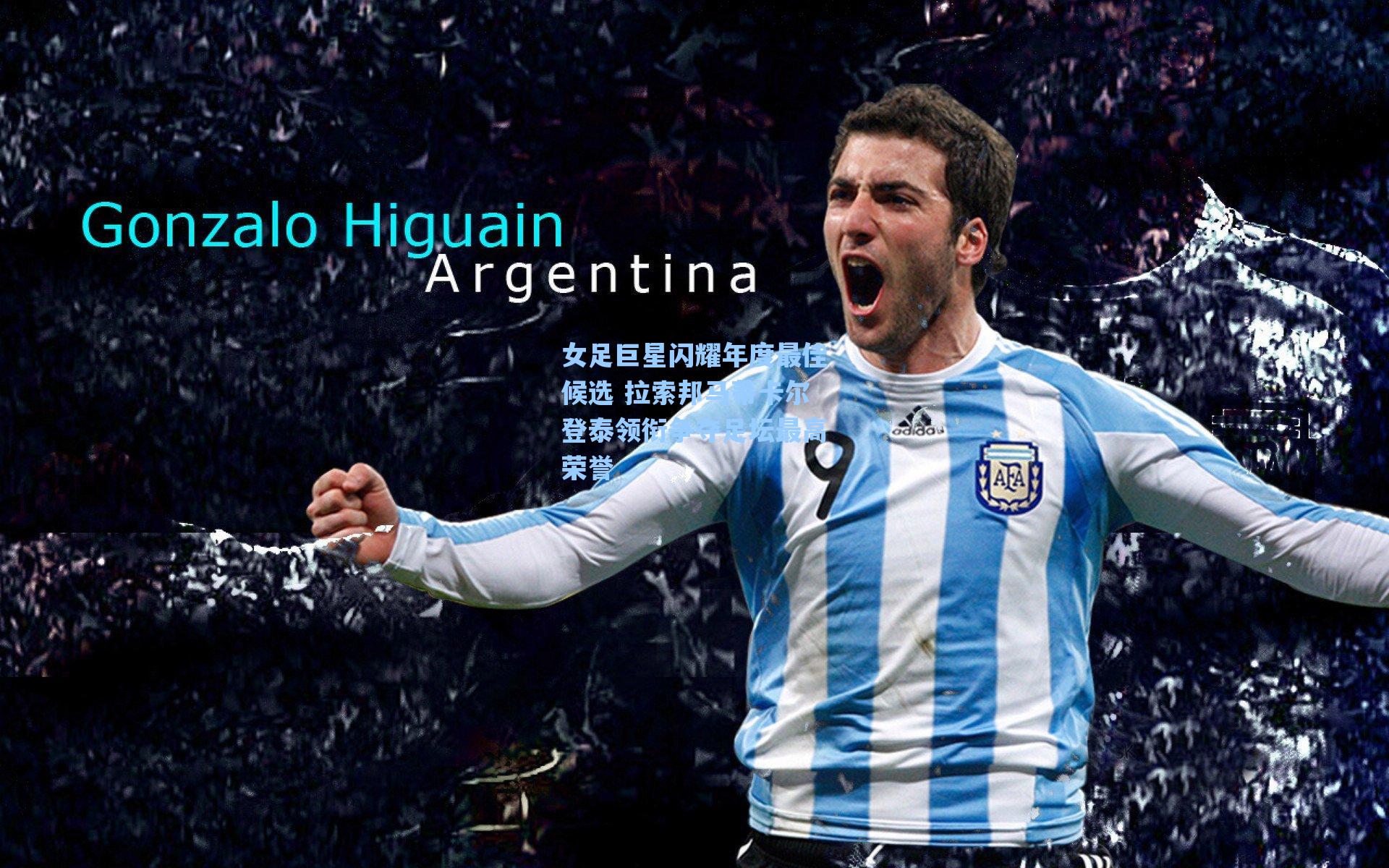 女足巨星闪耀年度最佳候选 拉索邦马蒂卡尔登泰领衔争夺足坛最高荣誉