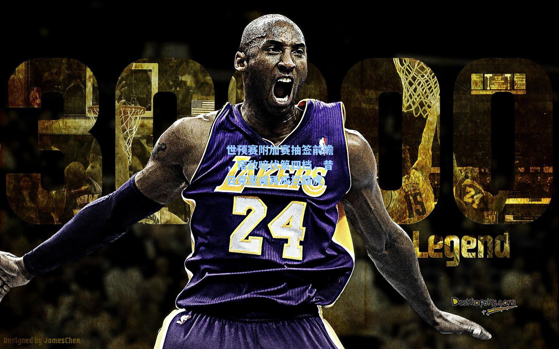 世预赛附加赛抽签前瞻，宿敌暗伏第四档，昔日克星或再成拦路虎