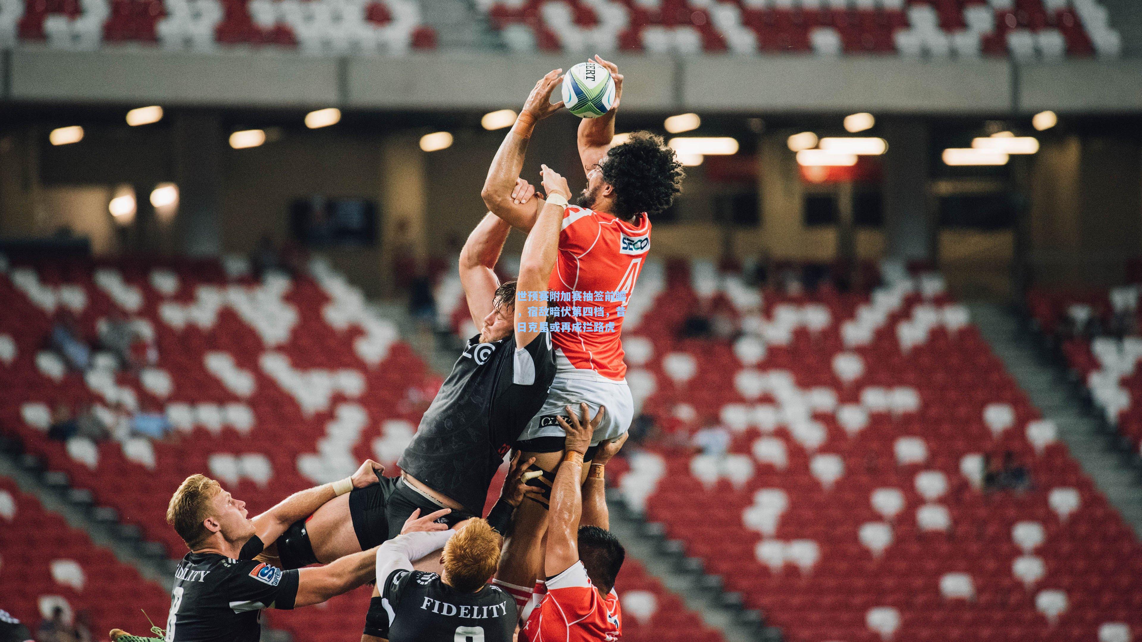 世预赛附加赛抽签前瞻，宿敌暗伏第四档，昔日克星或再成拦路虎