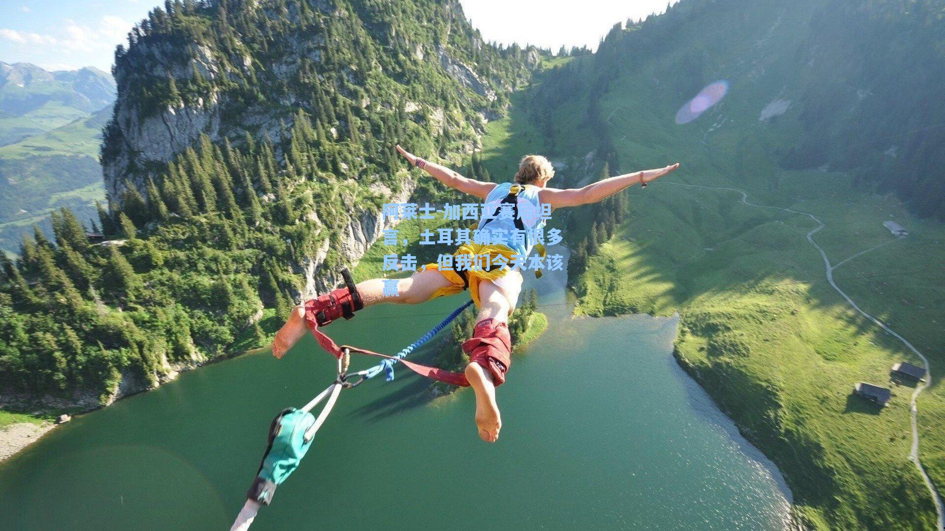 阿莱士-加西亚赛后坦言，土耳其确实有很多反击，但我们今天本该赢