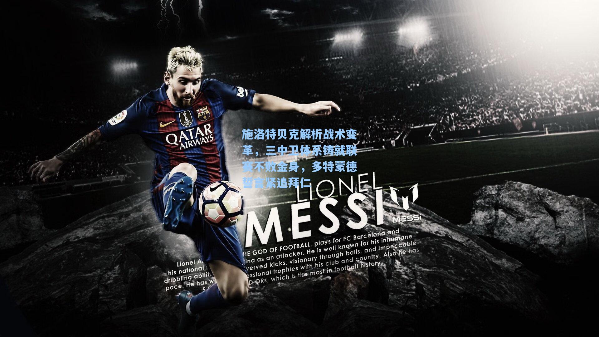 施洛特贝克解析战术变革，三中卫体系铸就联赛不败金身，多特蒙德誓言紧追拜仁