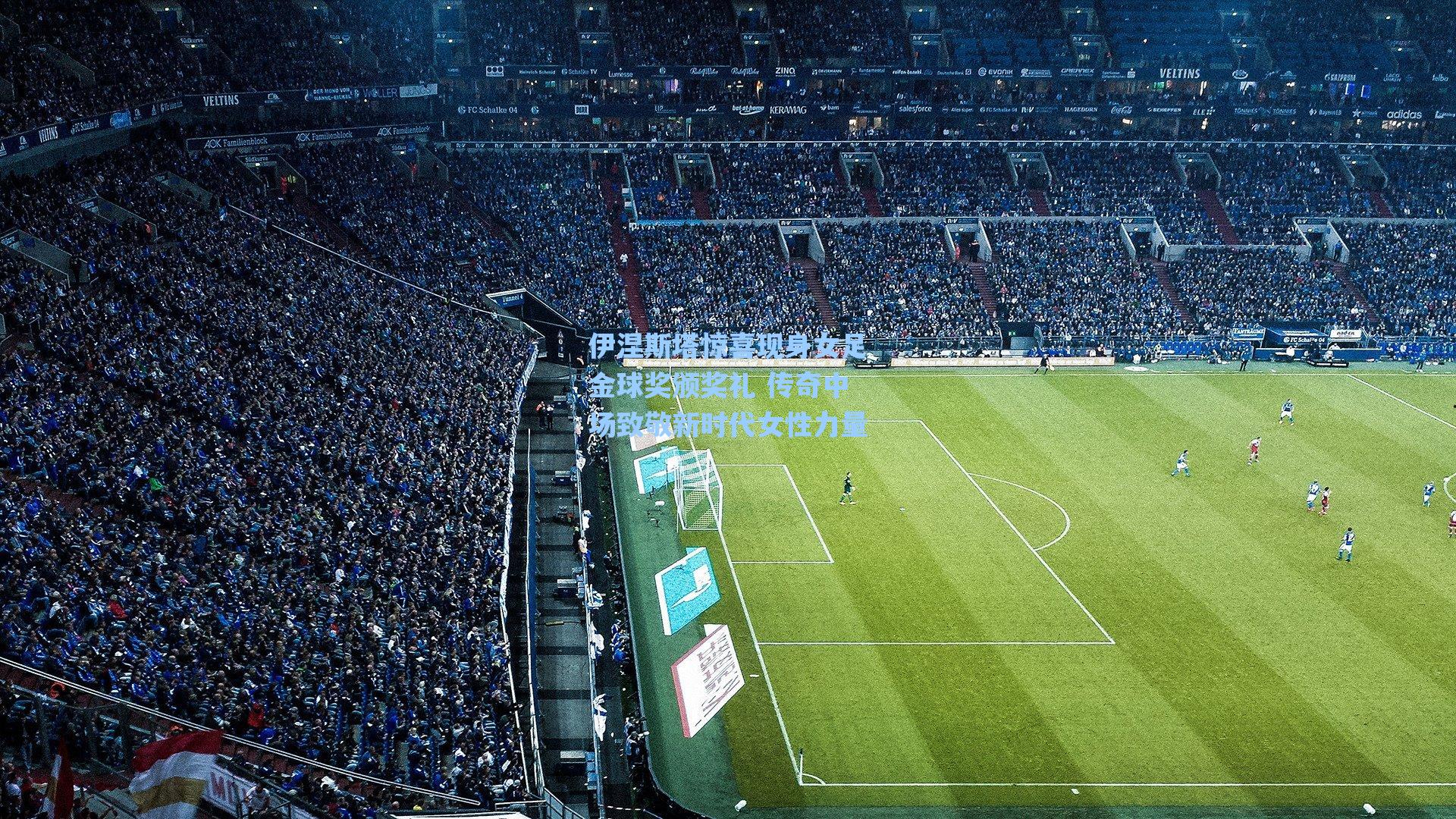 伊涅斯塔惊喜现身女足金球奖颁奖礼 传奇中场致敬新时代女性力量