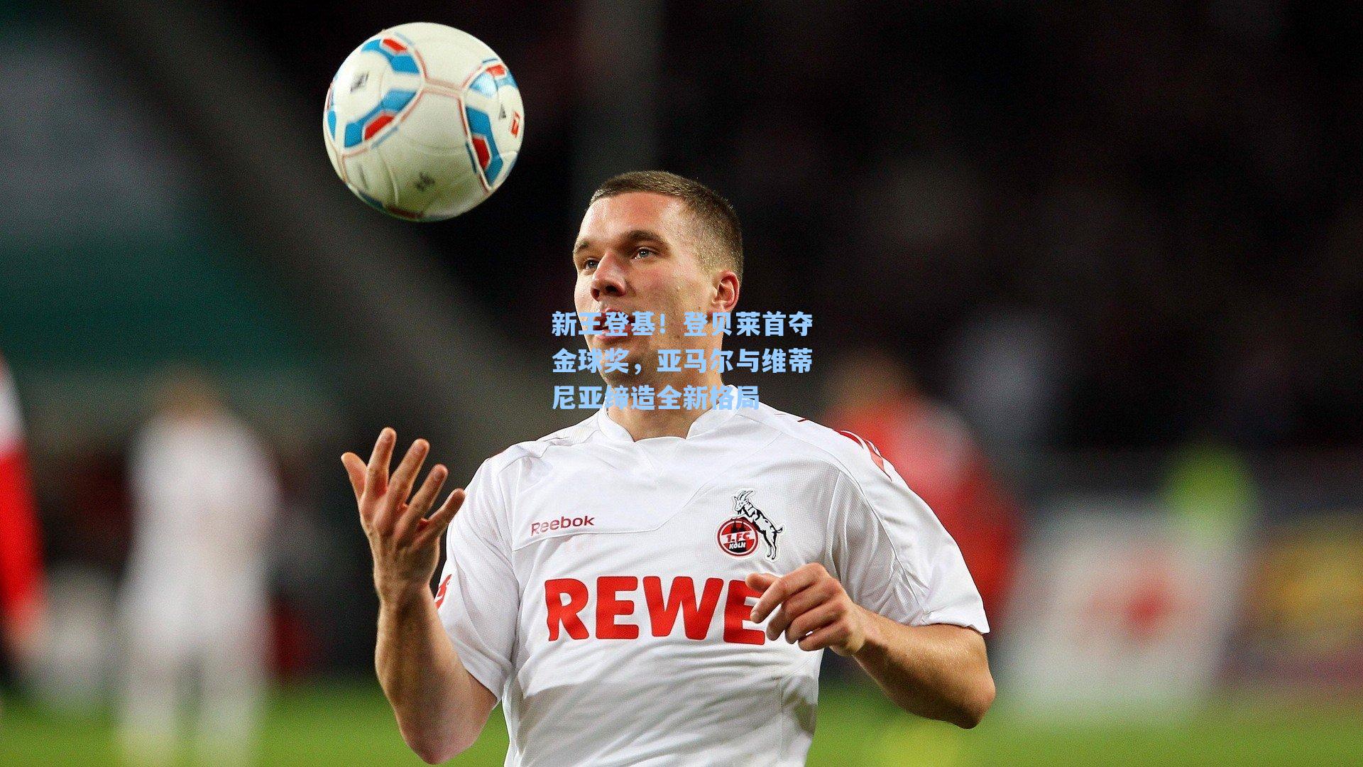 新王登基！登贝莱首夺金球奖，亚马尔与维蒂尼亚缔造全新格局